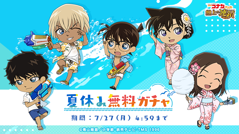 ConanPuzzle's tweet photo. 限定SSRカード追加♪
最大15回無料でガチャを実行できる「夏休み無料ガチャ」開催中！

＜開催期間＞
7/23(木)4:59まで：毎日1回無料
7/23(木)5:00～7/27(月)4:59まで：期間中1回のみ無料(SSR確定！)
※5:00～4:59が1日としてカウントされます。

#コナパズ #夏休み https://t.co/9HgWpCh7Lk