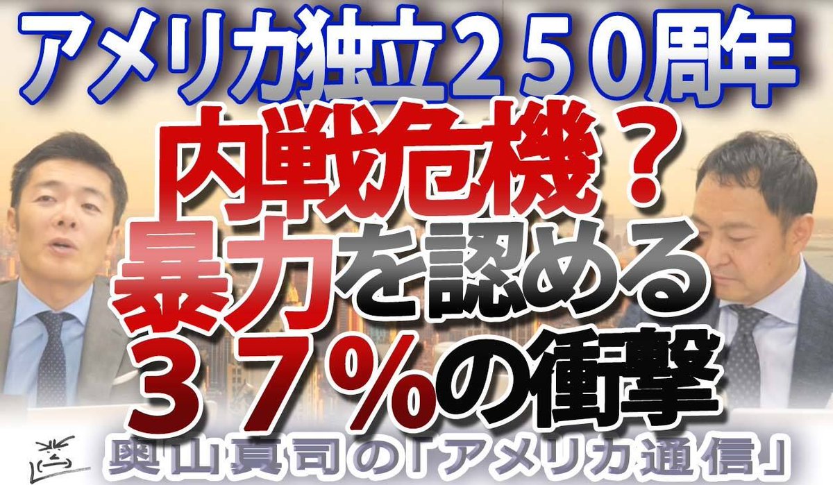 ametsu_otb's tweet photo. 【独立250周年の悪夢】アメリカ人の37%が「暴力を容認」する狂気。
『フォースターニング』で見える内戦の現実味 

#地政学 #アメリカ通信 #奥山真司 #フォースターニング #内戦 #国際政治 #歴史の周期性 #民主主義の危機 https://t.co/jQoCiGPAkK