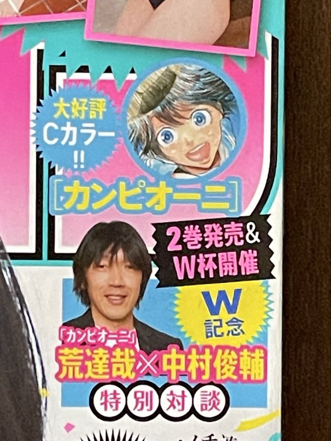 mao19770427's tweet photo. @Weekly_Champion 週刊少年チャンピオン カンピオーニ第２巻発売&amp;W杯ダブル記念!!   特別対談 荒達哉先生✖︎中村俊輔さん   
撮影）石川真魚 https://t.co/DCnYmdIkcH