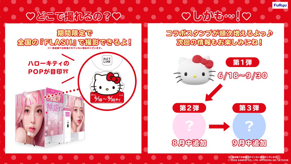 furyu_puri's tweet photo. フリュー新プリ機『FLASH（フラッシュ）』×ハローキティの期間限定コラボ実施中！🎀🐈 しかも、、！ 8月と9月にはスタンプデザイン追加予定😳💗  ✅撮れるお店はここからチェック
https://t.co/MUXjdRV3YT
 #ハローキティ #サンリオ #FLASH #プリ #フリュー https://t.co/TbMJrpf7ao