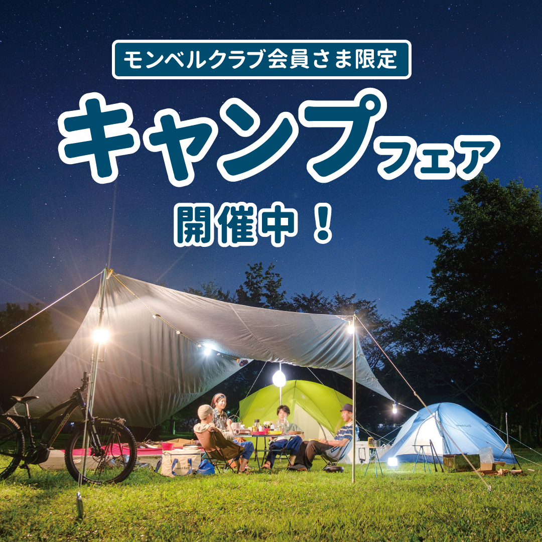 いよいよ夏到来！ 現在、キャンプ用品がとってもお得なフェアを開催中