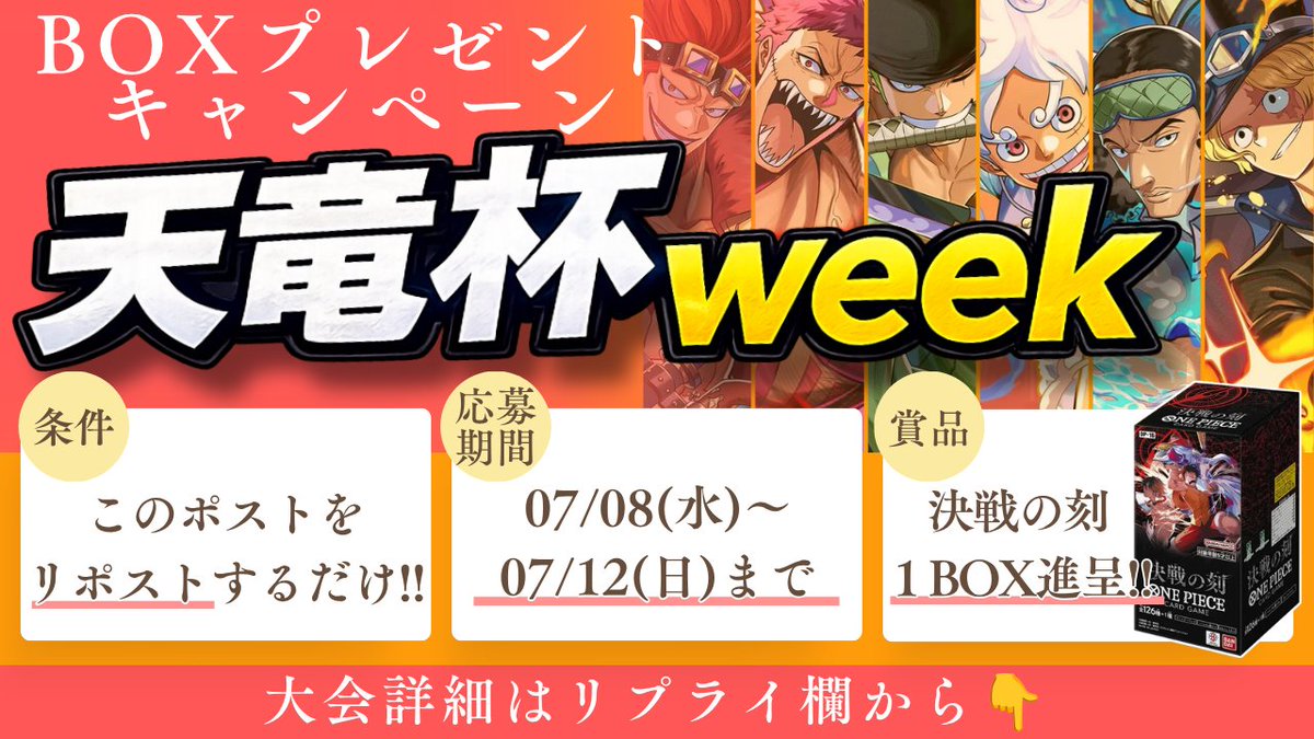 shumaicup's tweet photo. 東京エリア予選直前!!
#天竜杯week 開催を記念して
#リポストキャンペーン を実施🎁

✅参加条件
・このポストをRP
✅応募期間
7/8(水)18:00〜
7/12(日)24:00まで
✅賞品
OP16《決戦の刻》 1BOX
✅当選者発表
7/13(月)

🔥たくさんのご応募お待ちしております🔥

※賞品は下記会場でのお渡しです。 https://t.co/X7HfhkHad3