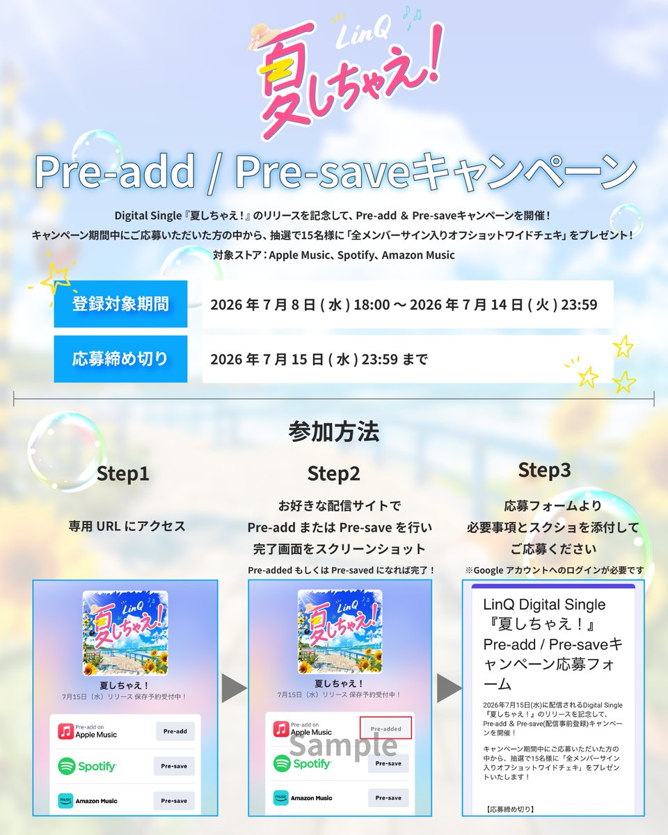 *ちゃみさま専用ページ* LinQ】 🏝️情報解禁🌻 「夏しちゃえ！」 2026.07.15 RELEASE 本日より