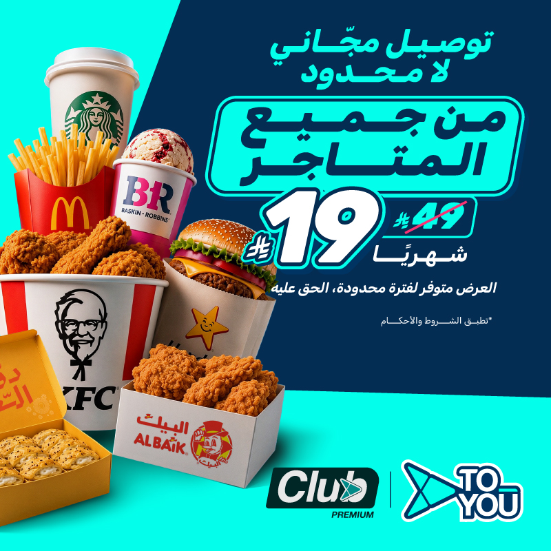 ToYouKSA's tweet photo. اشتراك تويو كلوب بريميوم صار بـ 19 ريال بدلًا من 49 ريال 🔥
الحق العرض واستمتع بتوصيل مجّاني لا محدود من جميع المتاجر لمدة شهر 🤩
#تويو_يفرق 💙