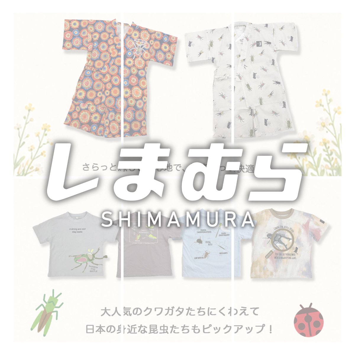 shimamuraTW's tweet photo. 【🐞昆蟲系列商品!!📢】
🌟多款人氣可愛童裝販售中✨
想幫家中小寶貝換新造型的爸媽們,
趕緊購入~!!
優惠價:$290元起
*思夢樂誠品生活武昌店除外*
|臉書|https://t.co/XGGhExFk7w
|埃駒|https://t.co/xLLYjDBoQP
#しまむら #思夢樂 #shimamura
#好物推薦 #今日推薦 #購物日常 https://t.co/00vu3dbHo9