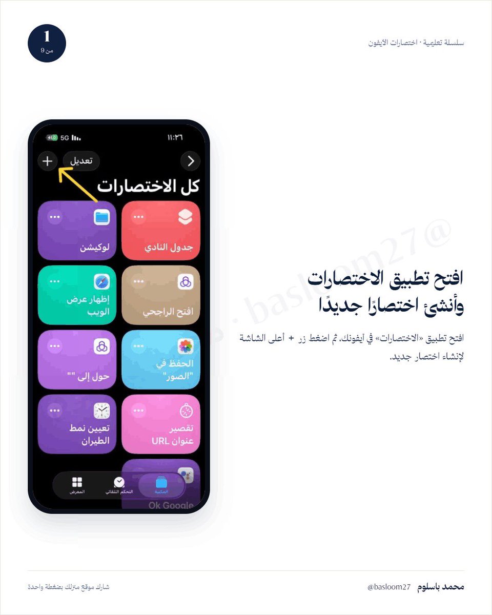 basloom27's tweet photo. بشكل يومي ، والمندوب يطلب اللوكيشن وصورة المنزل والعنوان الوطني.

وأنت تتقروش و تقعد تدور على صورة الباب واختصار العنوان ورابط قوقل ماب.

سويت اختصار من تطبيق الاختصارات ، يخليك ترسل كل هذه الاشياء بضغطة زر على ايقونة تطبيق من الشاشة الرئيسية.

الخطوات:

افتح تطبيق الاختصارات https://t.co/NaEndd5ilv