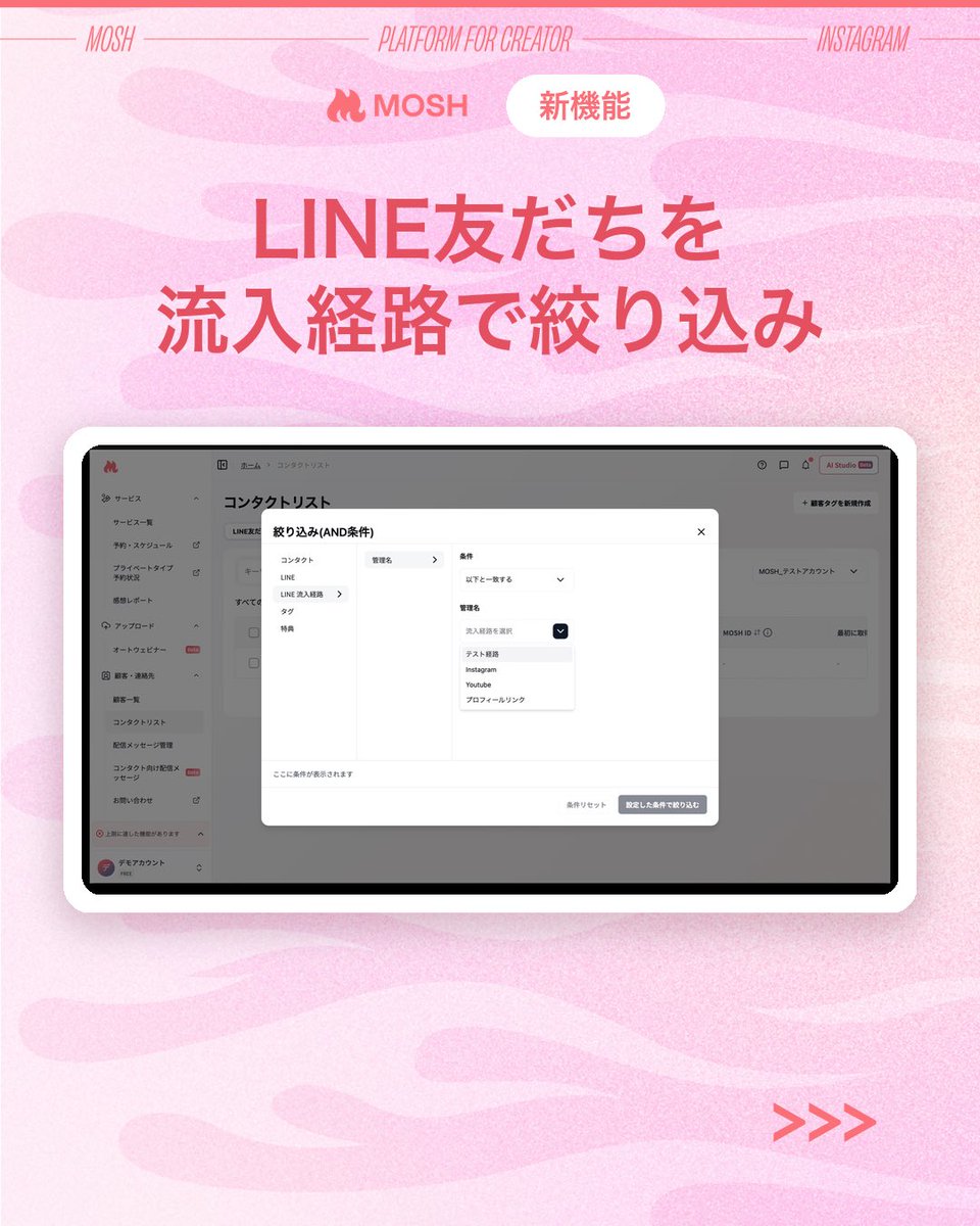 MOSH_HQ's tweet photo. ＼新機能のお知らせ📣／
MOSHのコンタクトリスト（LINE）で、「流入経路」での絞り込みができるようになりました✨

広告・QRコードなど、登録のきっかけごとに友だちを切り分けられるので、届けたい相手に合わせたLINE配信がしやすくなります💌
※β版として順次提供中 https://t.co/5MpIBzCIuT