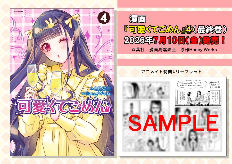RS8ware's tweet photo. 【✨㊗7/10漫画版『可愛くてごめん』発売！㊗✨】

7/10（金）に漫画版『可愛くてごめん』４巻が発売されます！！最終巻です！
アニメイト様特典にリーフレットが付きます！
少し書き下ろしたページもあるので、よろしくお願いします🎶
https://t.co/JdKv2TS2iq https://t.co/YaE5jNRRVr
