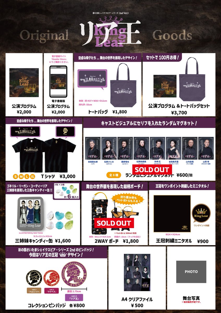 Shakespeare_sss's tweet photo. ━━━
👑7/12まで！グッズ販売中⚔️
━━━

オンラインショップにてグッズ販売中🛒
公演映像配信と併せて、是非チェックしてください👜

🔗グッズをみる
https://t.co/22OgeYUwrS

📺配信をみる
https://t.co/xkrK0BqcsO

#リア王SSS2 https://t.co/S9VVQI7hDm