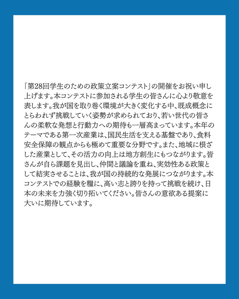 GEIL_policy's tweet photo. 前回の投稿に続き「第28回学生のための政策立案コンテスト」開催について、お寄せいただいた応援メッセージを公開します！

第四弾は
内閣官房長官　木原稔様
内閣官房副長官　尾﨑正直様
からのメッセージのご紹介です！

学生団体GEILでは現在「第28回学生のための政策立案コンテスト」の参加者を受付中です！

【コンテスト概要】
名称:「第28回学生のための政策立案コンテスト」
日時:8月24日(月)〜8月31日(月)
会場:東京 代々木(国立オリンピック記念青少年総合センター)
費用:¥35,000(宿泊費込み・食費別)
対象:全国の大学生・大学院生
テーマ:第一次産業🌾
【募集人数】
120名
【募集期間】
2026年7月24日(金)23時59分まで
【応募方法】
応募は公式LINEから！
公式LINEへはプロフィールのリンクまたはピン留め投稿から🌟

#社会課題 #第一次産業 #政策立案 #大学生 #イベント情報