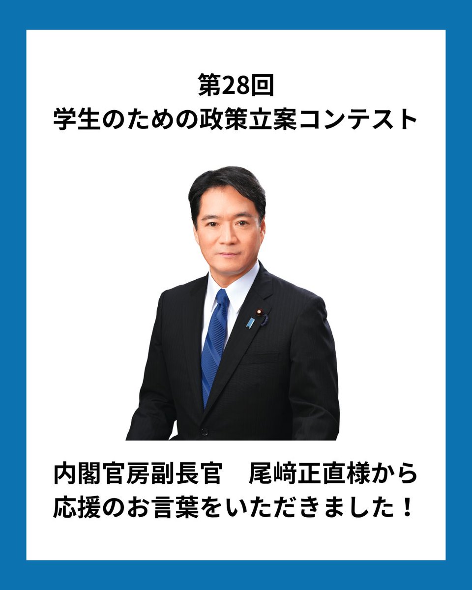 GEIL_policy's tweet photo. 前回の投稿に続き「第28回学生のための政策立案コンテスト」開催について、お寄せいただいた応援メッセージを公開します！

第四弾は
内閣官房長官　木原稔様
内閣官房副長官　尾﨑正直様
からのメッセージのご紹介です！

学生団体GEILでは現在「第28回学生のための政策立案コンテスト」の参加者を受付中です！

【コンテスト概要】
名称:「第28回学生のための政策立案コンテスト」
日時:8月24日(月)〜8月31日(月)
会場:東京 代々木(国立オリンピック記念青少年総合センター)
費用:¥35,000(宿泊費込み・食費別)
対象:全国の大学生・大学院生
テーマ:第一次産業🌾
【募集人数】
120名
【募集期間】
2026年7月24日(金)23時59分まで
【応募方法】
応募は公式LINEから！
公式LINEへはプロフィールのリンクまたはピン留め投稿から🌟

#社会課題 #第一次産業 #政策立案 #大学生 #イベント情報