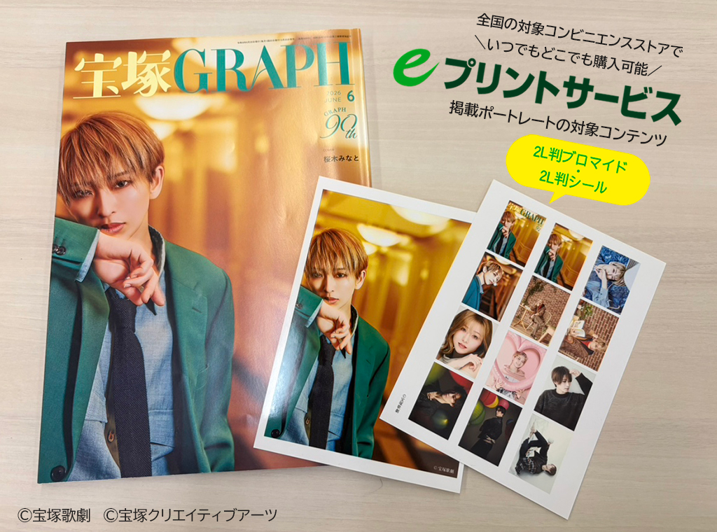 tcaonlineshop's tweet photo. ⋰／
📣まもなく販売終了！！
⋱ ＼
eプリントサービス
📖宝塚GRAPH6月号の対象コンテンツのご購入は、
【7月15日(水)】までです。

プリントして、ぜひコレクションしてくださいね♡

🌟詳細は本誌のP116をチェック❣️
📖紙版▶https://t.co/X5ayOrTyM3

📱電子版▶https://t.co/9ualQPxqwp https://t.co/QvOjStRY8G