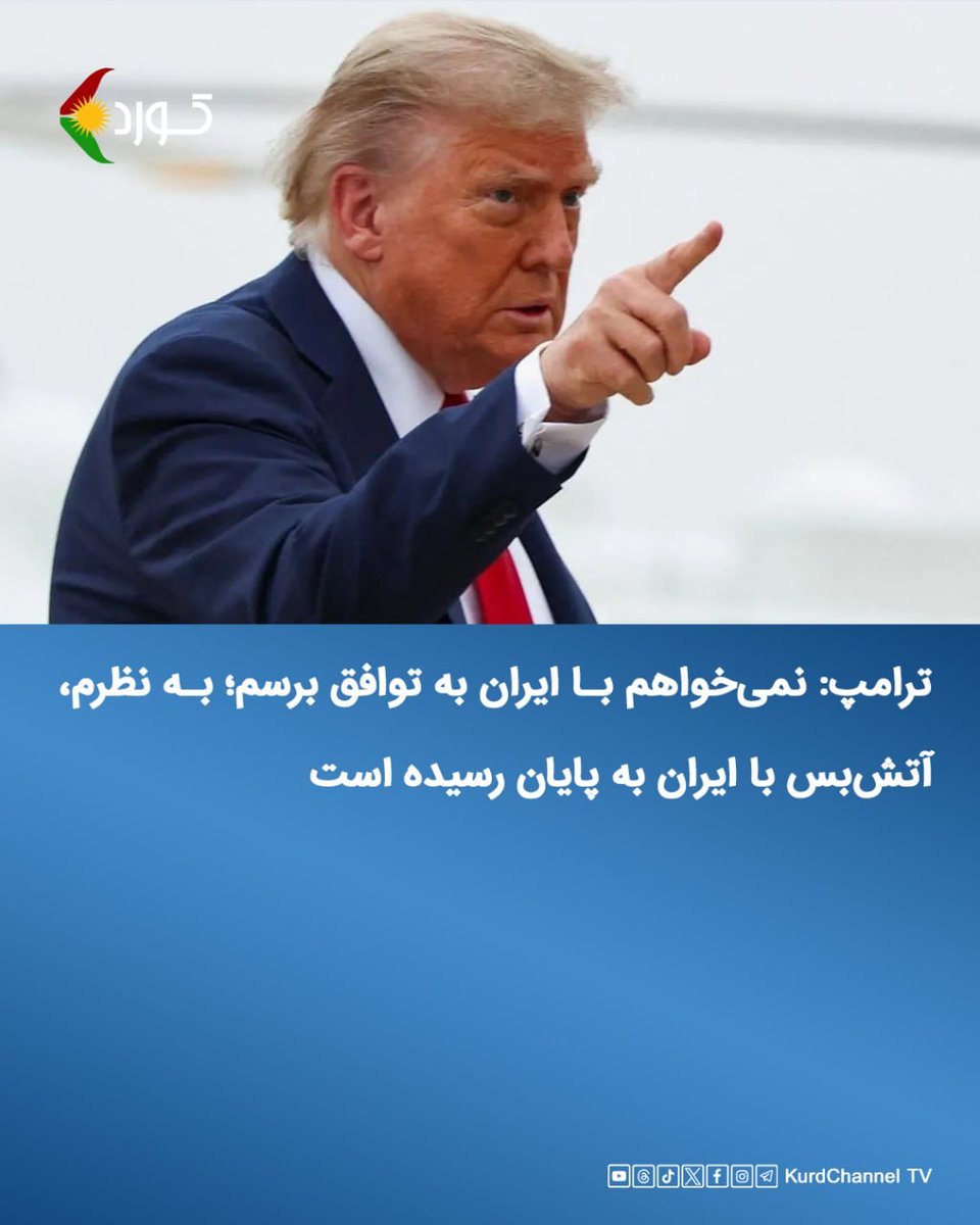 kurdchannel_tv's tweet photo. ترامپ: نمی‌خواهم با ایران به توافق برسم؛ بە نظرم، آتش‌بس با ایران بە پایان رسیدە است

دونالد ترامپ، رئیس جمهوری آمریکا روز چهارشنبه ۱۷ تیرماه در حاشیه اجلاس سران ناتو در ترکیه گفت: «نمی‌خواهم با ایران به توافق برسم، با این آدم‌های مریض.»

به گزارش رویترز، ترامپ که پس از حملات متقابل نیروهای مسلح جمهوری اسلامی و آمریکا با خبرنگاران صحبت می‌کرد، در پاسخ به پرسش خبرنگاران در باره تفاهم‌نامه اسلام‌آباد گفت: «فکر می‌کنم به پایان رسیده است.»
من به مذاکره‌کنندگان عالی‌رتبه‌مان اجازه خواهم داد که اگر می‌خواهند، به مذاکره ادامه دهند، اما من این موضوع را بعید می‌دانم.

اظهارات ترامپ درباره مقامات جمهوری اسلامی:
آنها دروغگو هستند. ما یک توافق می‌کنیم. همه موافق هستند. آنها به بیرون می‌روند، با رسانه‌ها صحبت می‌کنند و می‌گویند که ما اصلاً درباره این موضوع صحبت نکرده‌ایم.
مشکلی در وجودشان وجود دارد. آنها دیوانه هستند.
آنها دروغگو و فریبکار هستند و آدم‌های بیمارند. آنها به مردم خود آسیب رسانده‌اند. تا به امروز، ۵۴۰۰۰ نفر را که در حال اعتراض بودند، کشته‌اند.
شما می‌دانید که وقتی مردم می‌پرسند چرا هنوز قدرت را به دست نگرفته‌اند؟ چون آنها نمی‌توانند قدرت را به دست بگیرند، زیرا بسیاری کشته شده‌اند و آنها سلاحی ندارند، در حالی که طرف مقابل مسلسل دارد و سپس آنها به کشتار ادامه می‌دهند. رسانه‌ها این موضوع را پوشش نمی‌دهند.\