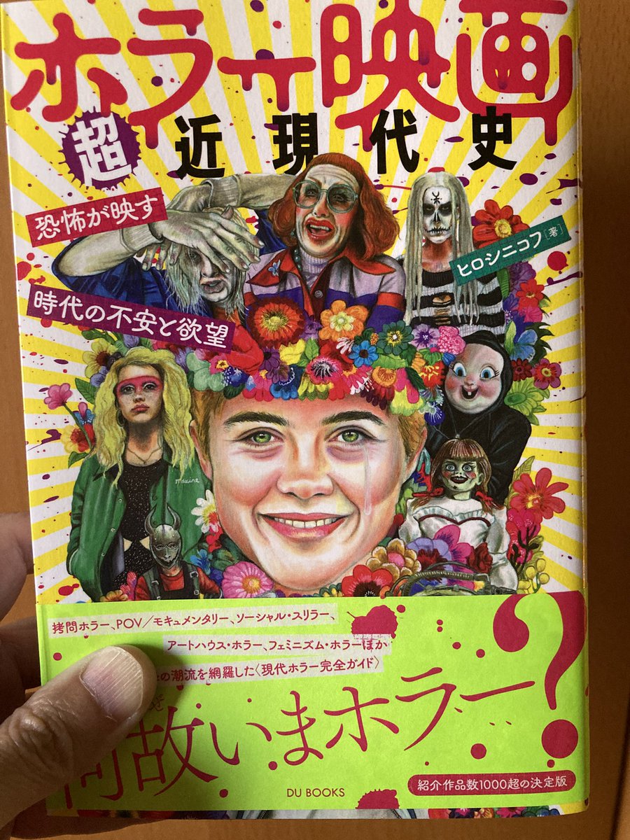 ヒロシニコフ著『ホラー映画超近現代史』、正直驚いた。近代史と言って