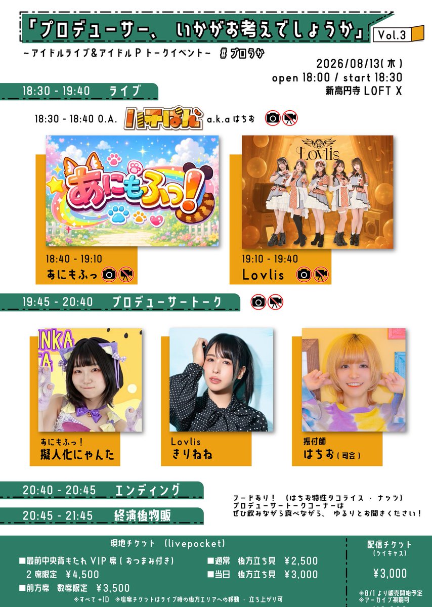 hachio_dance's tweet photo. 8/13「プロデューサー、いかがお考えでしょうか」vol.3

アイドルのライブとプロデューサーのお話が楽しめるイベント！ #プロうか 
久しぶりにやります💪

今回お呼びするプロデュサーは
・擬人化にゃんた（あにもふっ！）
・きりねね（Lovlis）
御縁の深いおふたりです🫶
色んなこときいていきますよ〜！

🎫 https://t.co/g9lAY9OS6d
チケ発：7/9（土）21:00

おたよりも募集中！✉
https://t.co/Eif5KB03XA

---------------------
「プロデューサー、いかがお考えでしょうか」 vol.3
🗓2026/08/13(木)
🕒open 18:00 / start 18:30
📍新高円寺LOFT X

🎫現地チケット
■最前中央背もたれVIP席（おつまみ付き） 2席限定　￥4,500
■前方席　数席限定　￥3,500
■通常　後方立ち見　￥2,500
■当日　後方立ち見　￥3,000
※すべて+1D
※座席チケットはライブ時の後方エリアへの移動・立ち上がり可

🎫配信チケット
■ツイキャス
￥3,000
※8/1より販売開始予定

👤出演者
はちお（ハチぱん）
あにもふっ！
Lovlis
擬人化にゃんた
きりねね
