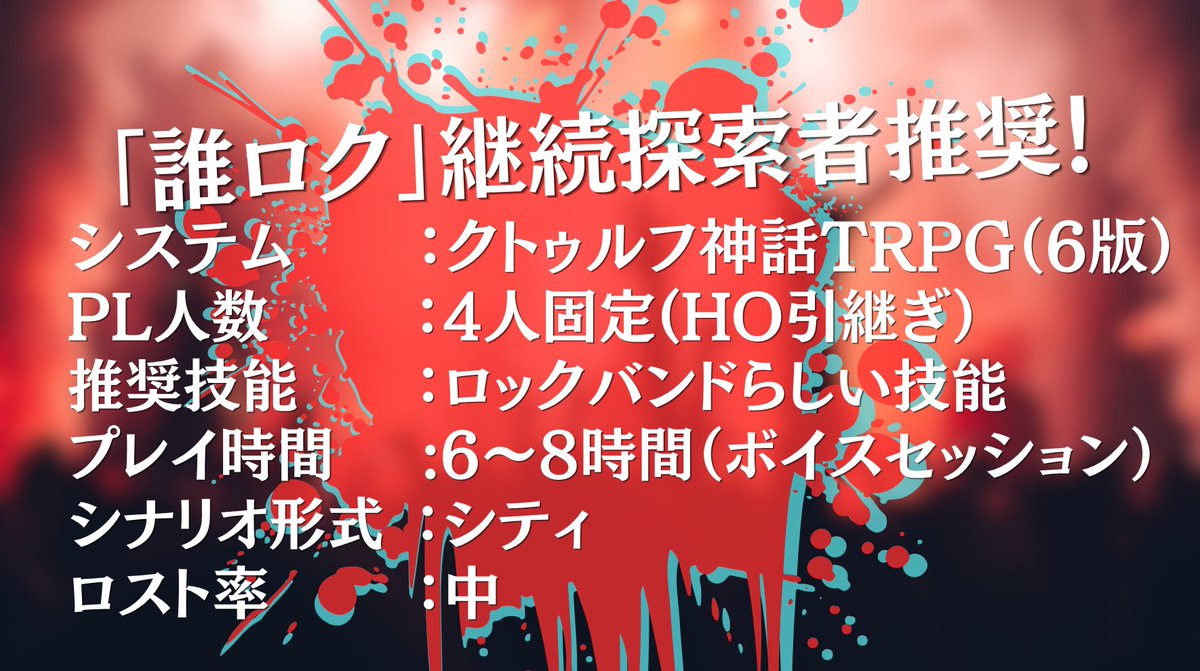 Sigama_13's tweet photo. ──さあ、君たちが繋いできたロックを俺たちに魅せてくれ‼︎
『誰がロックを殺すのか』非公認続編シナリオ

──────────────

𝓒𝓪𝓵𝓵 𝓸𝓯 𝓒𝓽𝓱𝓾𝓵𝓱
『君が繋いだロックの続き』

──────────────
　　
2026/08/08  (ミューフェス最終日)
BOOTHにて無料頒布予定‼︎!

──────────────
　　　
🎸4PL『誰ロク』継続探索者限定!
🎹『ミューフェス』の数年後を描くシナリオ‼︎
🥁今度の舞台はイタリアのロックイベント‼︎!
🎤略称は『君ロク』でどうかな⁉︎
　　　
#クトゥルフ神話TRPG #CoCシナリオ  #TRPG  #誰がロックを殺すのか
