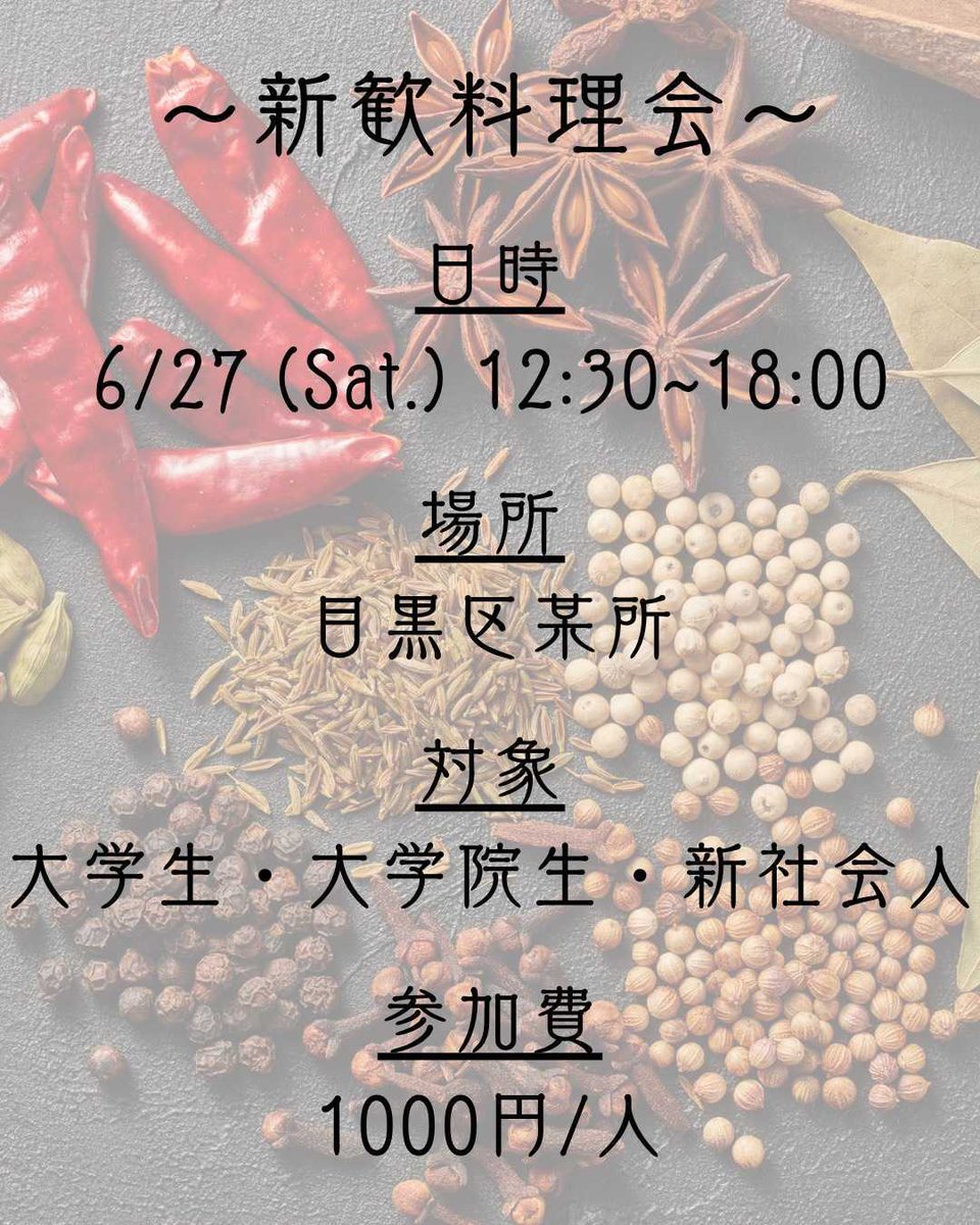 ut_spice's tweet photo. 📷【延期開催】新歓料理会のお知らせ📷

お待たせいたしました！
先日、台風のため延期としておりました料理会の日程が以下のように決定しました！

7月11日（土）　12:30〜18:00

ご参加お待ちしております！

※参加方法や詳細は、前回の投稿およびキャプションをご確認ください。
#東大スパイス部 https://t.co/e9SpEAzNog