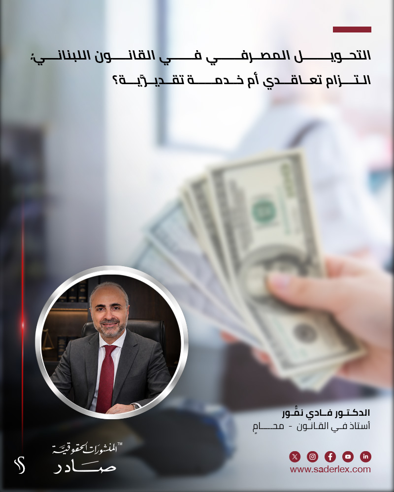 SADERLexLebanon's tweet photo. في القرار رقم 626/2026  الصادر بتاريخ 4/6/2026، وقفت محكمة الاستئناف في بيروت، الغرفة الرابعة، أمام إشكالية دقيقة تمسّ جوهر العلاقة بين المصرف والعميل.
https://t.co/0QifDLCJ7C

#صادر١٨٦٣ #SADER1863 #SADERLegal https://t.co/zZhGGtxRh0