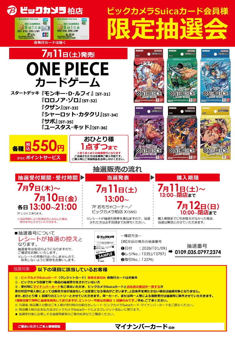 抽選受付は 7/9㈭ 13時～21時 7/10㈮13時～21時となります。