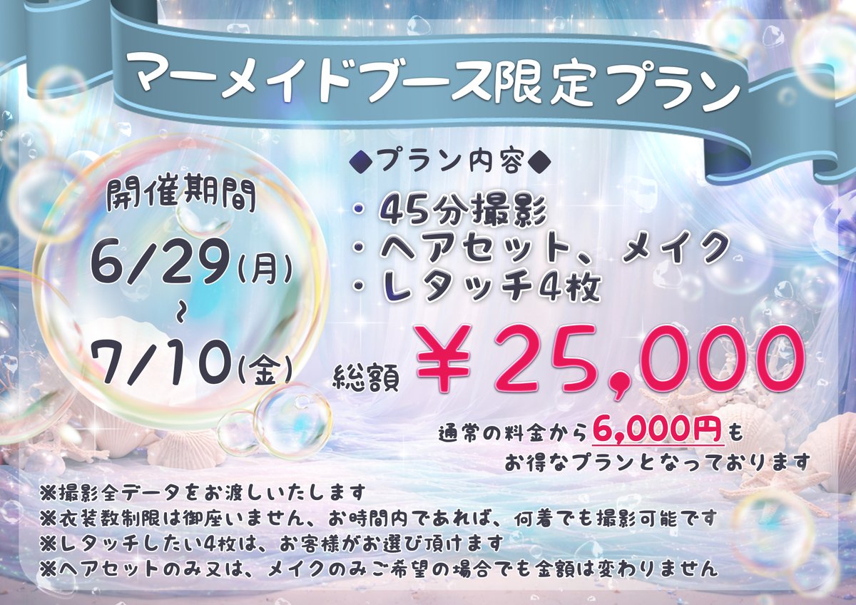 studioKaplus's tweet photo. ❤️🎊お得な初回限定プランあります🎊❤️
🧜‍♀️マーメイドブース限定プラン第1⃣弾は7/10まで🧜‍♀️
🫧選べるマーメイドブース限定プラン第2⃣弾は7/13～7/24まで🫧

🩷7月空き状況🩷
10(金)13時/16時🈳◀️当日現金支払い🉑
13(月)10時/11時半/13時/14時半/16時/17時半🈳
14(火)12時半/14時🈳
15(水)11時半/15時🈳
16(木)12時/13時半🈳
17(金)14時/17時半🈳
20(月)10時/11時半/13時/14時半/16時/17時半🈳

モデルさん着用水着は、レンタルも可能です✨
ヘアメイク有無により来店時間は上記と異なる場合もございます☺️
HPネット予約又はLINEにてご予約受付中です🥰❣️