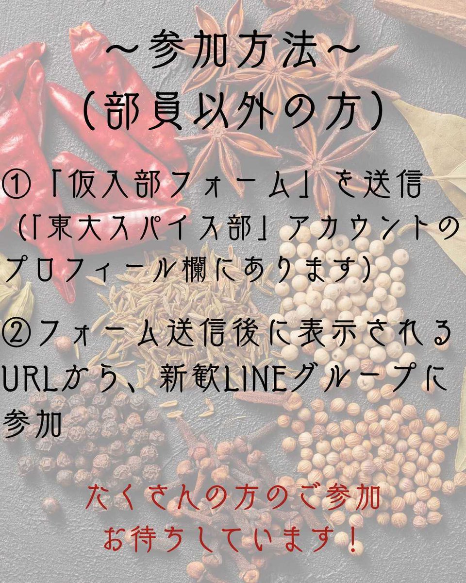 ut_spice's tweet photo. 📷【延期開催】新歓料理会のお知らせ📷

お待たせいたしました！
先日、台風のため延期としておりました料理会の日程が以下のように決定しました！

7月11日（土）　12:30〜18:00

ご参加お待ちしております！

※参加方法や詳細は、前回の投稿およびキャプションをご確認ください。
#東大スパイス部 https://t.co/e9SpEAzNog
