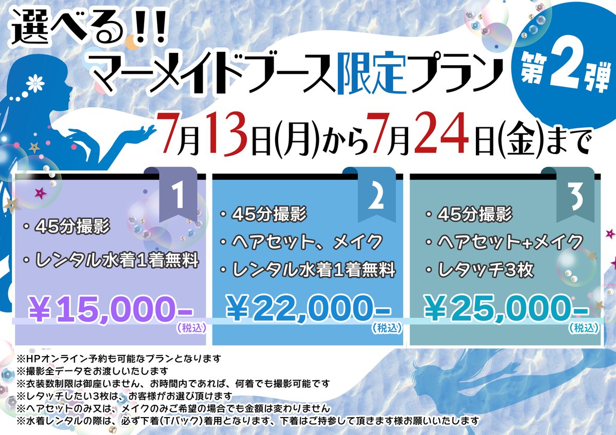 studioKaplus's tweet photo. ❤️🎊お得な初回限定プランあります🎊❤️
🧜‍♀️マーメイドブース限定プラン第1⃣弾は7/10まで🧜‍♀️
🫧選べるマーメイドブース限定プラン第2⃣弾は7/13～7/24まで🫧

🩷7月空き状況🩷
10(金)13時/16時🈳◀️当日現金支払い🉑
13(月)10時/11時半/13時/14時半/16時/17時半🈳
14(火)12時半/14時🈳
15(水)11時半/15時🈳
16(木)12時/13時半🈳
17(金)14時/17時半🈳
20(月)10時/11時半/13時/14時半/16時/17時半🈳

モデルさん着用水着は、レンタルも可能です✨
ヘアメイク有無により来店時間は上記と異なる場合もございます☺️
HPネット予約又はLINEにてご予約受付中です🥰❣️