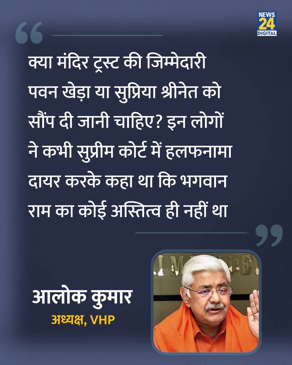 news24tvchannel's tweet photo. "क्या मंदिर ट्रस्ट की जिम्मेदारी पवन खेड़ा या सुप्रिया श्रीनेत को सौंप दी जानी चाहिए?"
◆ VHP के अंतरराष्ट्रीय अध्यक्ष आलोक कुमार ने कहा
#AlokKumar | Alok Kumar | Pawan Khera | #PawanKhera | #RamMandir | Ram Mandir https://t.co/eN1nnUPztN