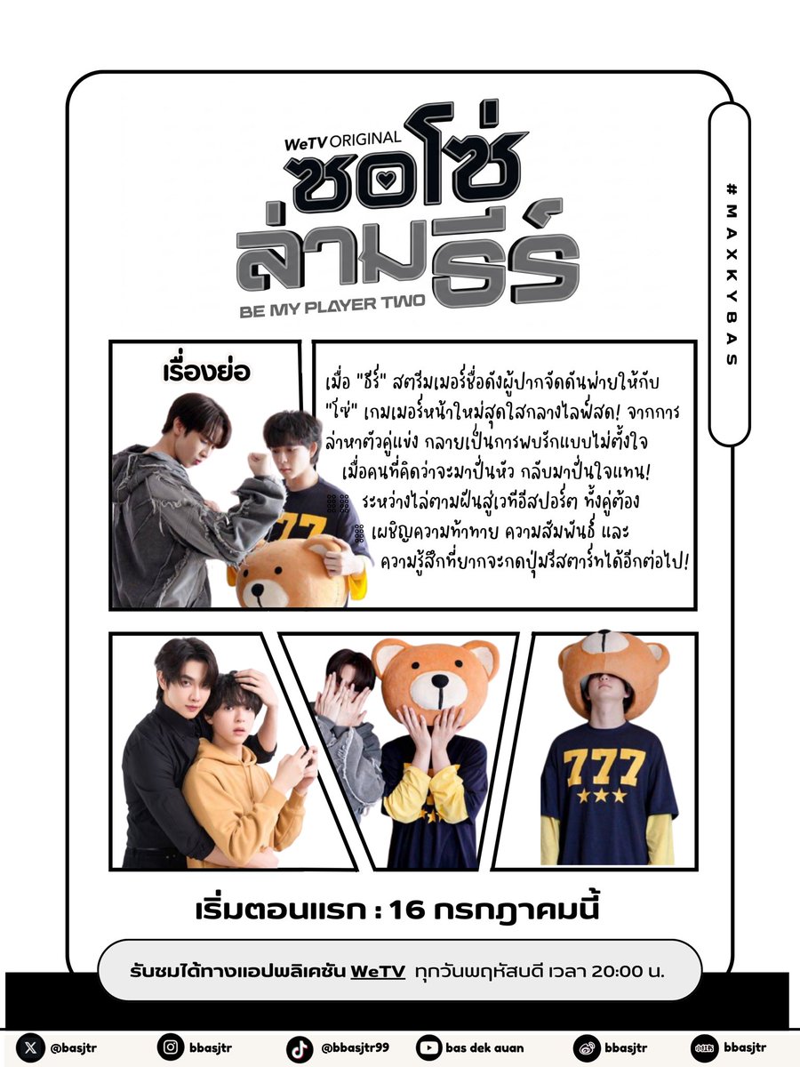 WELOVESBFIVE's tweet photo. นับถอยหลังเหลืออีกเพียง 8 วัน มารับชมน้องโซ่น่ารัก x พี่ธีร์หล่อมาก ฯลฯ

เริ่มตอนแรก 16 กรกฎาคมนี้

#บาสเด็กอ้วนที่แท้จริง #Maxkybas #ซอโซ่ล่ามธีร์ #BeMyPlayerTwo
BE MY PLAYER TWO ON 16 JULY https://t.co/bf7BYwZD4V
