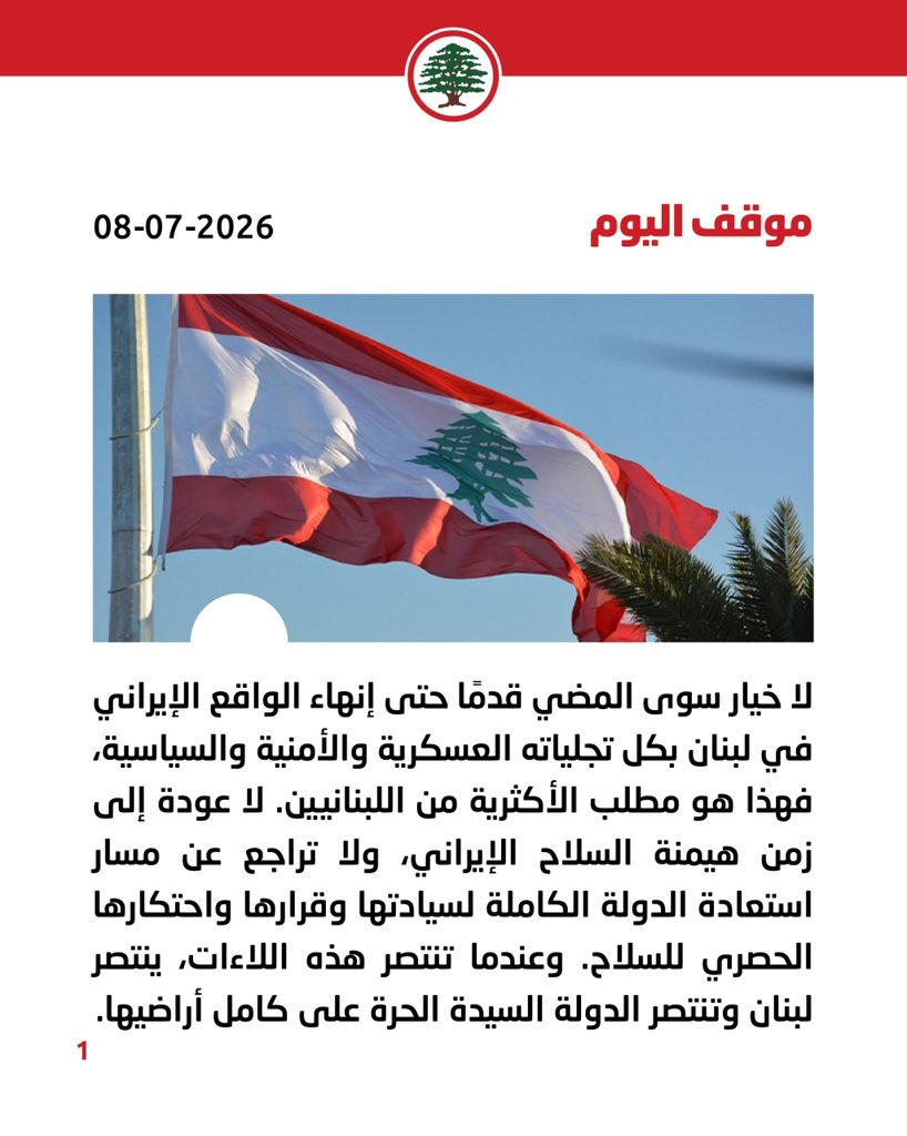 LFPartyOfficial's tweet photo. موقف اليوم: لا خيار سوى المضي قدمًا حتى إنهاء الواقع الإيراني في لبنان، فهذا هو مطلب الأكثرية من اللبنانيين.

#موقف_اليوم #القوات_اللبنانية https://t.co/WZjkbSWcaY