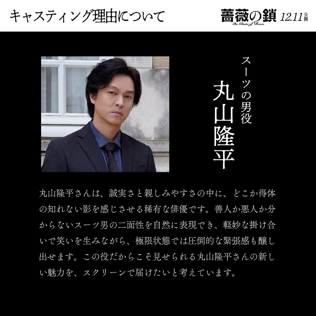 barano_kusari's tweet photo. キャスティング理由について 
￣￣￣￣￣￣￣￣￣￣￣￣￣
「誠実さと親しみやすさの中に、
どこか得体の知れない
影を感じさせる稀有な俳優です。

この役だからこそ見せられる
丸山隆平さんの新しい魅力を、
スクリーンで届けたいと考えています。」

#映画薔薇の鎖 𝟏𝟐.𝟏𝟏 𝑭𝒓𝒊 公開決定🥀 https://t.co/MJQzhHaccN