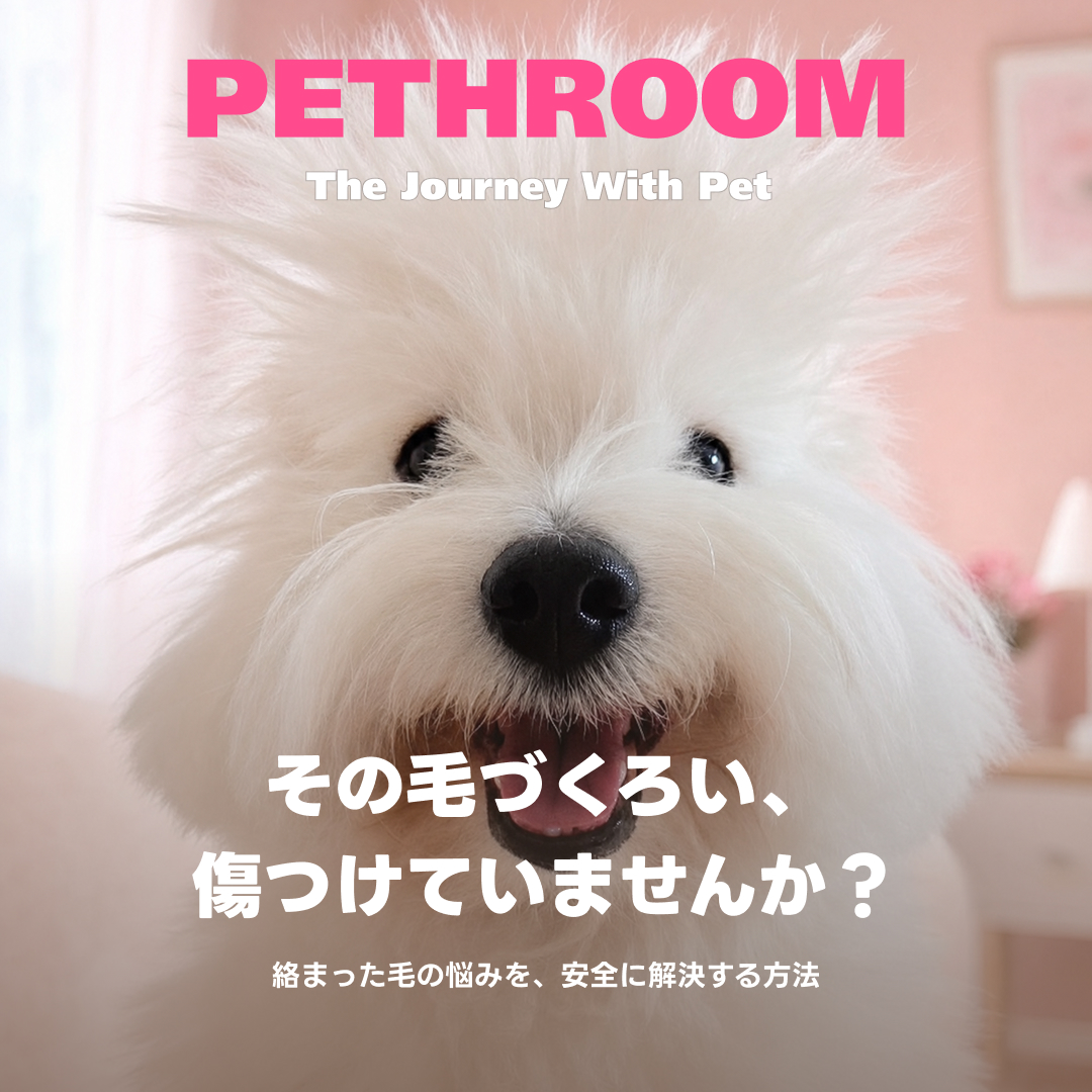 pethroom_jp's tweet photo. もつれ毛、どうしてる?
はさみで切る?✂️
そのまま放置?😅
実は、どれもおすすめできません🙅♀️
PETHROOMの
イージータングルカッターで
ブラッシング生活をもっと快適に✂️
#PETHROOM
#ペスルーム
#犬のいる暮らし
#猫のいる暮らし
#犬好きさんと繋がりたい
#猫好きさんと繋がりたい
#ペット用品 https://t.co/7QoKmBKoeb