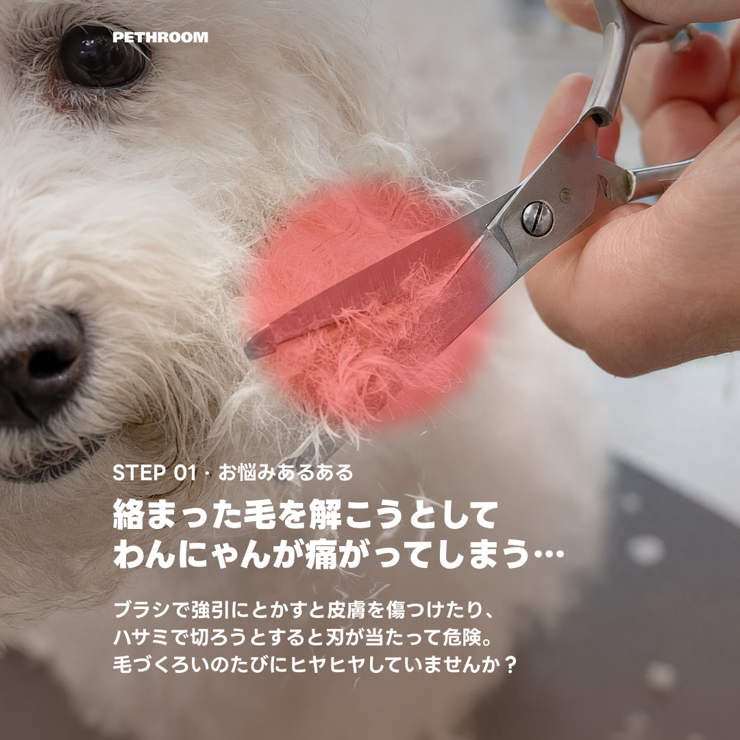 pethroom_jp's tweet photo. もつれ毛、どうしてる?
はさみで切る?✂️
そのまま放置?😅
実は、どれもおすすめできません🙅♀️
PETHROOMの
イージータングルカッターで
ブラッシング生活をもっと快適に✂️
#PETHROOM
#ペスルーム
#犬のいる暮らし
#猫のいる暮らし
#犬好きさんと繋がりたい
#猫好きさんと繋がりたい
#ペット用品 https://t.co/7QoKmBKoeb