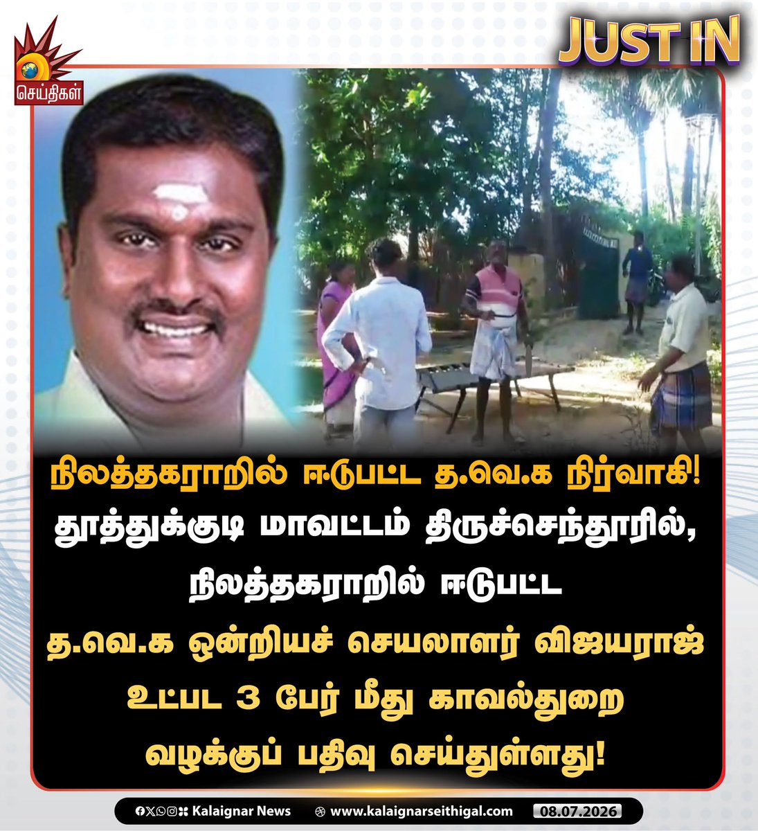 Kalaignarnews's tweet photo. நிலத்தகராறில் ஈடுபட்ட த.வெ.க நிர்வாகி!
தூத்துக்குடி மாவட்டம் திருச்செந்தூரில், நிலத்தகராறில் ஈடுபட்ட த.வெ.க ஒன்றியச் செயலாளர் விஜயராஜ் உட்பட 3 பேர் மீது காவல்துறை வழக்குப் பதிவு செய்துள்ளது!
#TVKFails #Tuticorin #LandProblem #CMVijayFails #Tamilnadu #KalaignarSeithigal https://t.co/0Ovz0mx17r