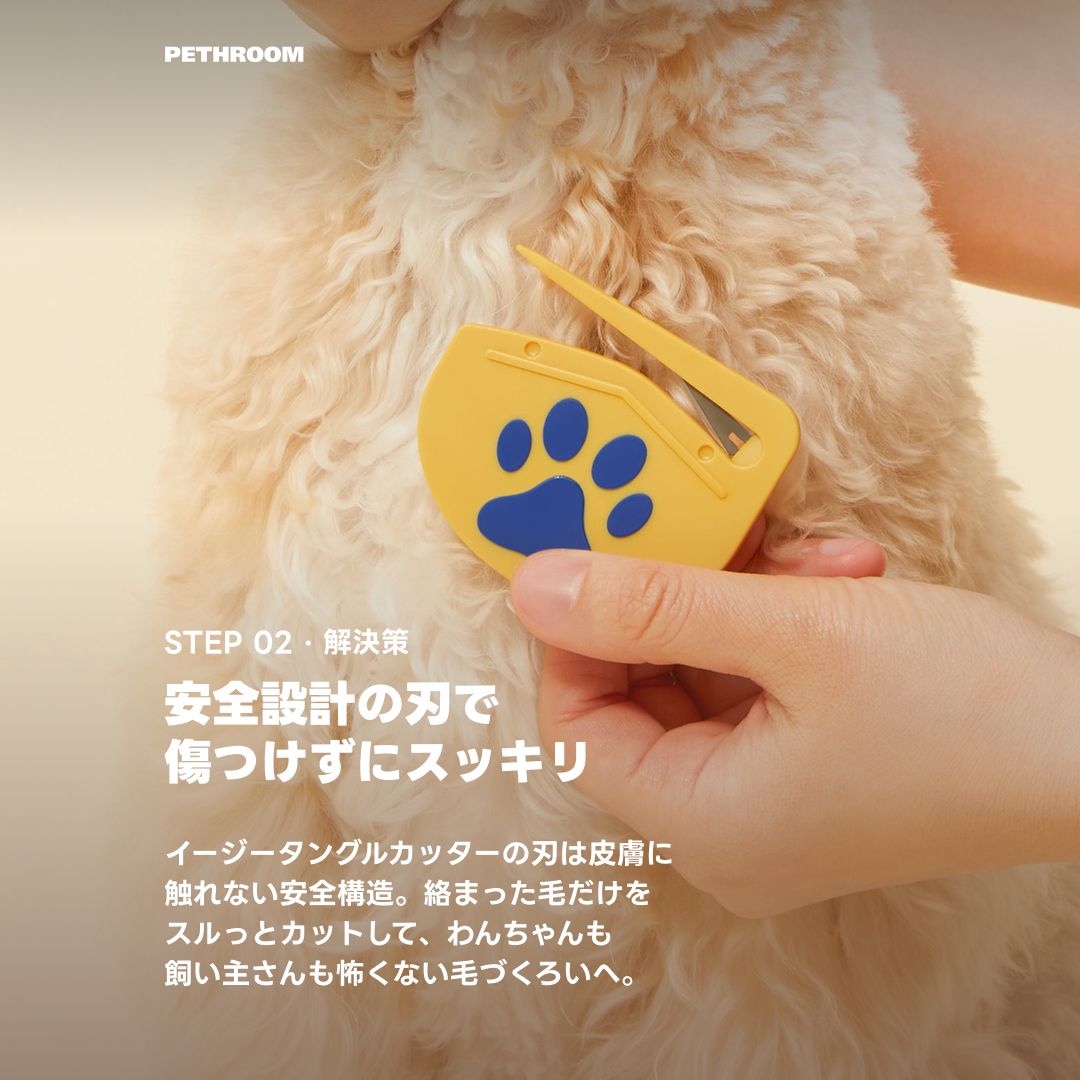 pethroom_jp's tweet photo. もつれ毛、どうしてる?
はさみで切る?✂️
そのまま放置?😅
実は、どれもおすすめできません🙅♀️
PETHROOMの
イージータングルカッターで
ブラッシング生活をもっと快適に✂️
#PETHROOM
#ペスルーム
#犬のいる暮らし
#猫のいる暮らし
#犬好きさんと繋がりたい
#猫好きさんと繋がりたい
#ペット用品 https://t.co/7QoKmBKoeb