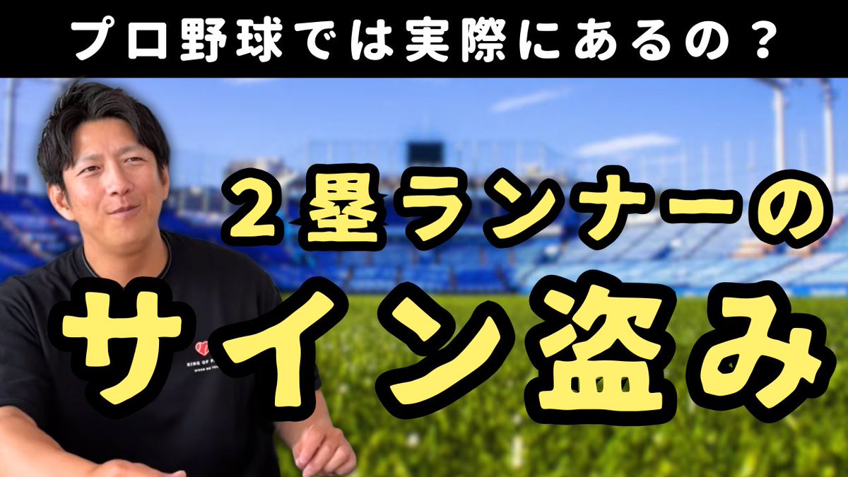 nami4559's tweet photo. 今回は、「2塁ランナーのサイン盗み」についてお話しました！実際にプロ野球の現場で起こっていることについて解説しています！興味のある方はご視聴ください！
#北海道日本ハムファイターズ
#東京ヤクルトスワローズ
#プロ野球

https://t.co/mwysjX0dHt https://t.co/vbvS62pDzr