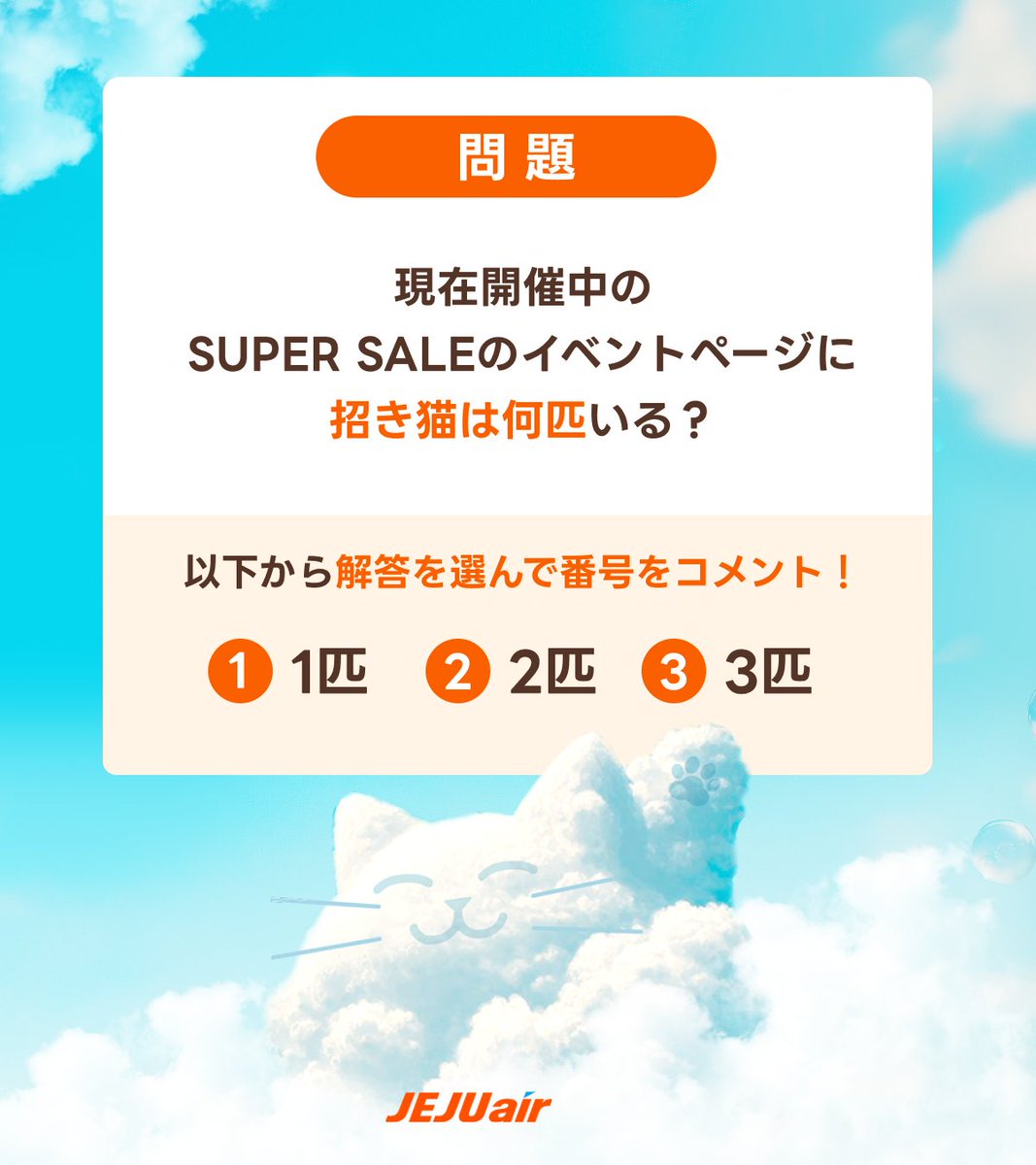 jejuairjapan's tweet photo. ／
SUPER SALE オープン記念⭐
フォロー&amp;コメントキャンペーン📝
＼

本アカウントをフォロー＆クイズの答えをコメントすると応募完了🐱🎶
正解者の中から抽選で豪華賞品をプレゼント🎁

📅応募期間
7/14(火)まで

招き猫の数はサイトをチェック✨ https://t.co/WIstcilkFB