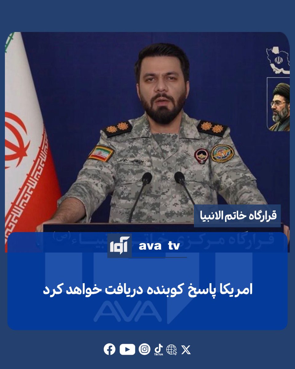 Avatvava's tweet photo. قرارگاه مرکزی خاتم‌الانبیا، ستاد فرماندهی نیروهای مسلح ایران، اعلام کرده است که به حملات اخیر امریکا «پاسخی قاطع و کوبنده» خواهد داد.

بر اساس اطلاعیه‌ای که روز چهارشنبه، ۸ جولای، توسط خبرگزاری فارس منتشر شد، این قرارگاه تأکید کرده است که ایران اجازه هیچ‌گونه دخالت در مدیریت و امنیت تنگه هرمز را به هیچ کشور یا طرف خارجی نخواهد داد و این آبراه راهبردی را بخشی از منافع حیاتی خود می‌داند.

در این بیانیه، حملات امریکا به اهدافی در جنوب ایران «اقدامی تجاوزکارانه» توصیف شده و آمده است که نیروهای مسلح ایران در زمان و مکان مناسب به این حملات پاسخ خواهند داد.

این اظهارات در حالی مطرح می‌شود که فرماندهی مرکزی ایالات متحده (سنتکام) اعلام کرده است در عملیات اخیر خود بیش از ۸۰ هدف را در جنوب ایران مورد حمله قرار داده