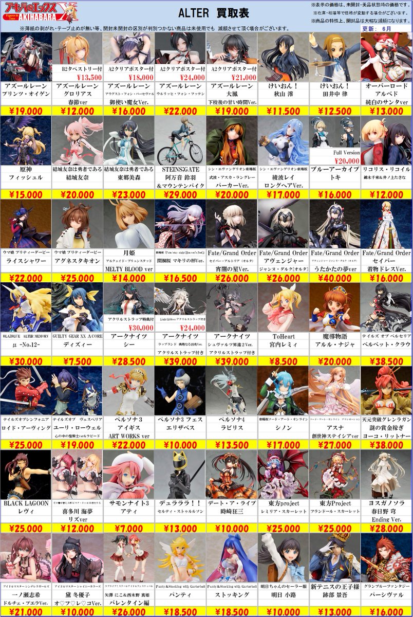買取表更新のお知らせ】 アキバのエックス全店共通、 #ALTER 様関連