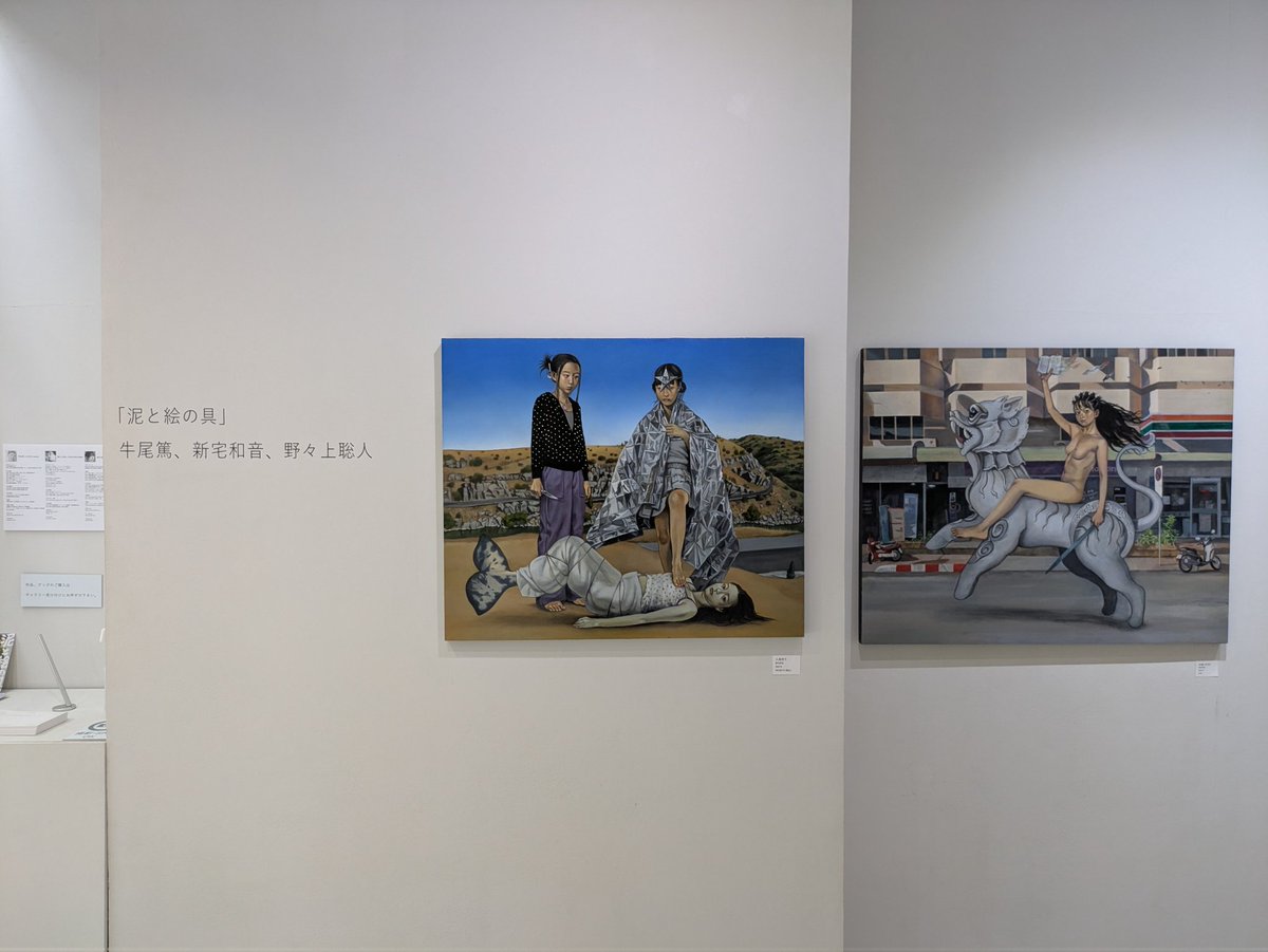 Aida2Kazuhiro's tweet photo. 新宿眼科画廊 さんで
牛尾篤 さん、新宅和音 さん、野々上聡人 さん の三人展
「泥と絵の具」
を拝見しました。

2026年7月3日(金)～7月15日(水)
12:00～20:00（水曜日～17:00） ※木曜日休廊

#牛尾篤 
#新宅和音 
#野々上聡人 
#新宿眼科画廊
 https://t.co/AtB6gq189G https://t.co/I7430aqRif