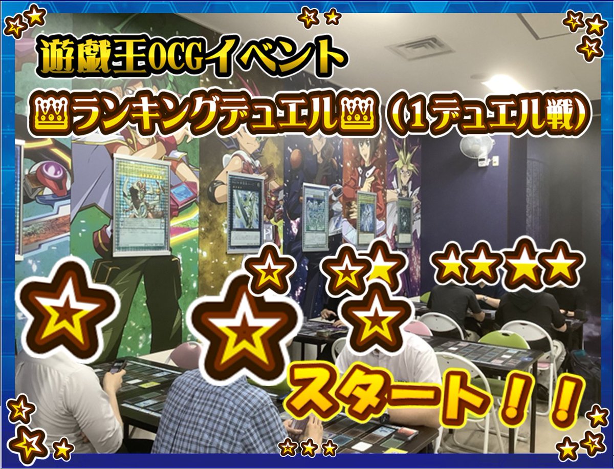 遊戯王OCG イベント情報】 ／✨ 『ランキングデュエル（1デュエル戦