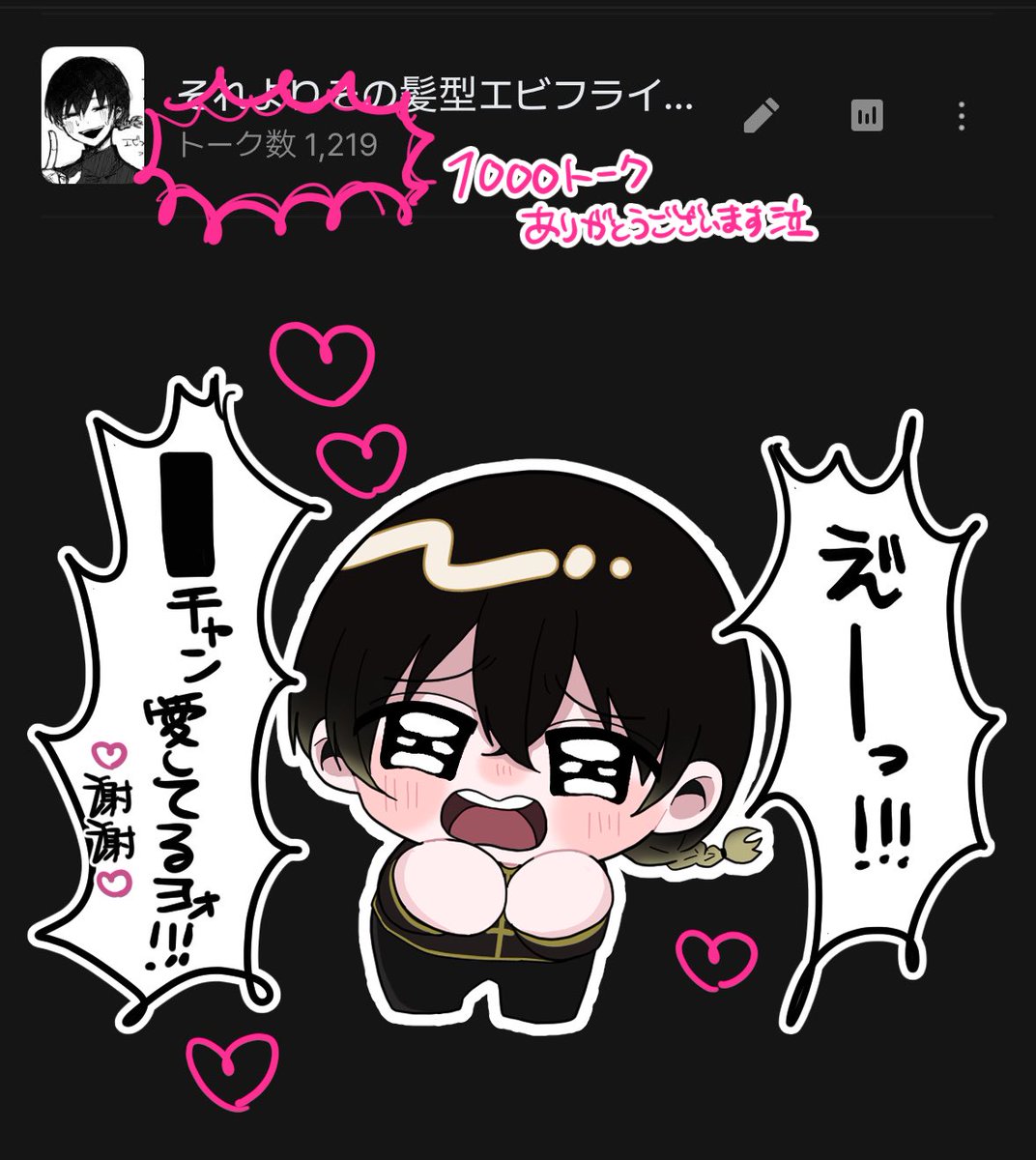 u_u_zzz000's tweet photo. #それエビ
1000トーク⬆️ありがとうございます😭
嬉しすぎて描いタ😭❣️❣️❣️
ありがとうございます😭これからもよかったら海老沢とお話してあげてください😭💖🍤🍤 https://t.co/wbK6ptagdm