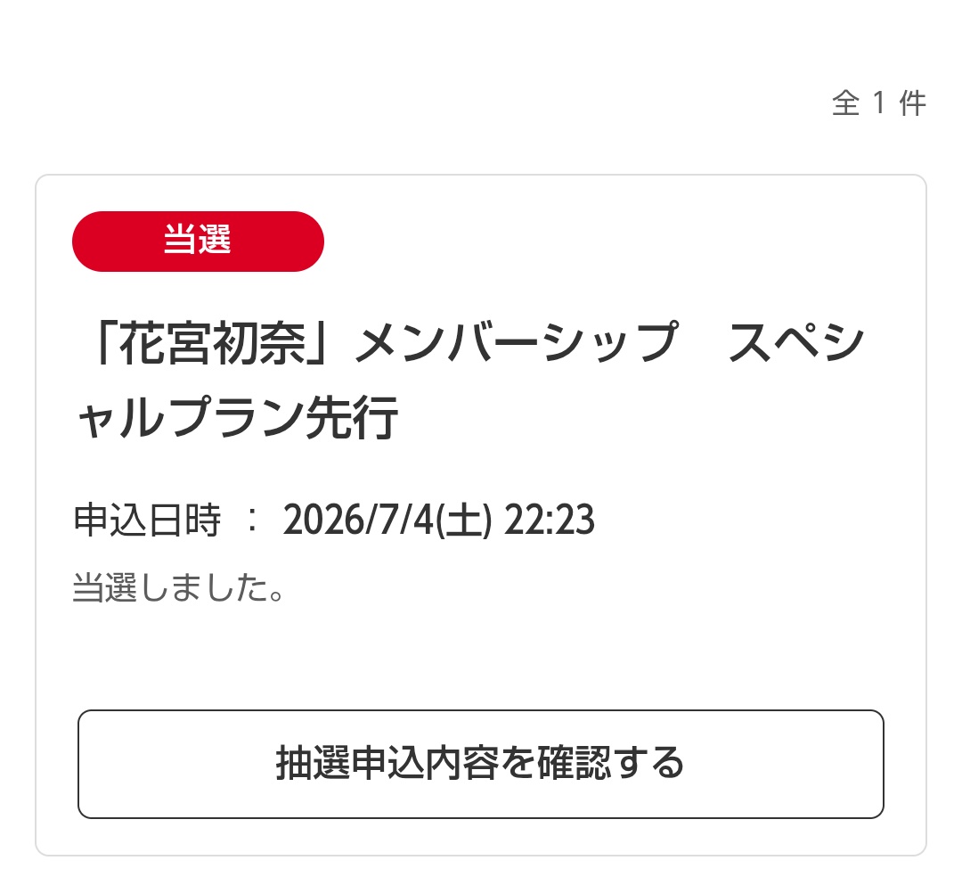 しごおわ帰宅したら、煩悩のうぃそんぐ当選きたああああああああああ