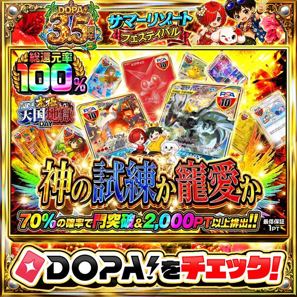 DOPA_Oripa's tweet photo. 🌺DOPA! 3.5周年 サマーリゾートフェスティバル🌺

🔥総還元率100%!!🔥
🌟ピカチュウ＆ゼクロムGX PSA10!!🌟

他にも多数販売中‼️
画像をチェック!!👀

フォロー&amp;RP&amp;いいねで
1名様に2,000PT🎁
〆切7/9 10時