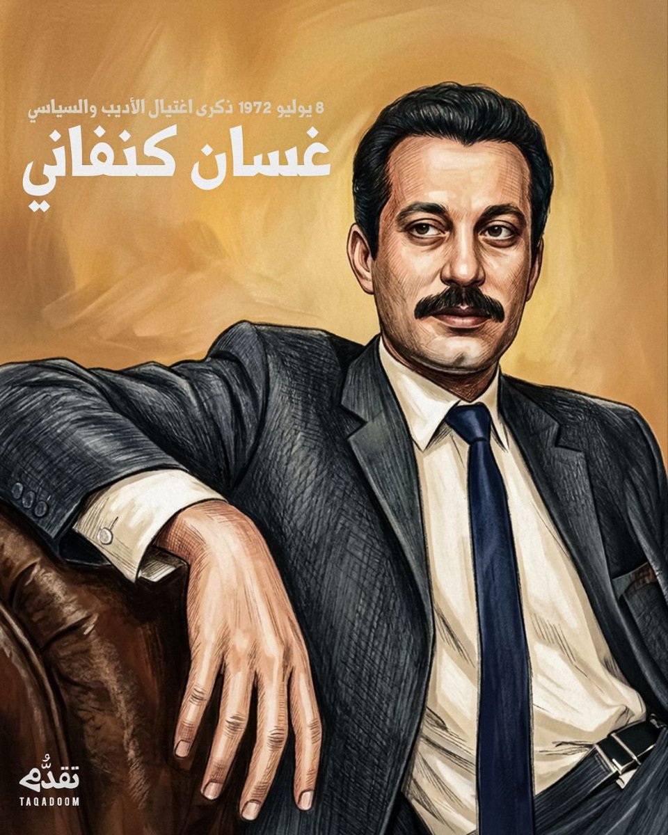 Taqadoom's tweet photo. 🔹 ذكرى اغتيال الأديب الشهيد غسان كنفاني 

#غسان_كنفاني
#منصة_تقدُّم https://t.co/5Oa5EsD6J3