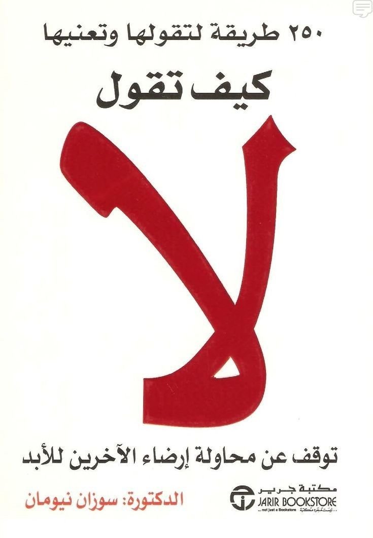EcoOneE's tweet photo. ملخص شامل لكتاب كيف تقول لا – الدكتورة سوزان نيومان

كتاب كيف تقول لا ليس دعوة للرفض المستمر أو الأنانية، بل يعلمك كيف تضع حدودًا صحية في حياتك. 

تنطلق الكاتبة من فكرة أن كثيرًا من الناس يقولون نعم رغم عدم رغبتهم، بدافع الخوف من الرفض أو الشعور بالذنب أو الحاجة إلى إرضاء الآخرين. والنتيجة هي الإرهاق، والاستغلال، وضياع الوقت، وتراجع احترام الذات.

الفكرة الأساسية:
قول "لا" في الوقت المناسب ليس قسوة، بل احترام لوقتك وطاقتك وحدودك.
لماذا يصعب علينا قول "لا"؟

ترى الكاتبة أن السبب ليس الكلمة نفسها، بل المشاعر المرتبطة بها.

أبرز الأسباب:

الخوف من خسارة الآخرين.

الرغبة في أن يحبنا الجميع.

الشعور بالذنب.
الخوف من الرفض أو الانتقاد.
تربية تشجع على الطاعة الدائمة.
الاعتقاد أن رفض الطلب يعني رفض الشخص.
ولهذا يوافق كثير من الناس على أمور لا يريدونها.
ثمن قول "نعم" دائمًا

عندما تعتاد إرضاء الجميع، تدفع ثمنًا كبيرًا.

مثل:

ضغط نفسي مستمر.

إرهاق جسدي.

ضياع الوقت.

تأجيل أهدافك.
انخفاض احترام الذات.
شعور بالاستغلال.
تراكم الغضب الداخلي.
المشكلة ليست في مساعدة الآخرين، بل في مساعدة الجميع على حساب نفسك.
لماذا تحتاج إلى حدود؟
الحدود توضح للآخرين:

ما الذي تقبله.

وما الذي ترفضه.

وما الذي يناسبك.

وما الذي يتجاوز حقوقك.

غياب الحدود يجعل الآخرين يحددون كيف يُستغل وقتك وجهدك.
ماذا يعني قول "لا"؟
لا تعني:
أنانيتك.

قلة احترامك.

قسوتك.

ضعف علاقاتك.

بل تعني:

لدي أولويات.
ليس لدي وقت.
هذا لا يناسبني.
أحتاج إلى حماية طاقتي.

كيف تقول "لا" بطريقة محترمة؟

تنصح الكاتبة بعدة قواعد:
1. كن واضحًا
بدلًا من:
سأحاول.

قل:

لا أستطيع.

الغموض يعطي أملاً زائفًا.

2. لا تكثر من التبرير

كلما زادت المبررات، شعر الطرف الآخر أن القرار قابل للتفاوض.

يكفي سبب مختصر إذا رغبت في ذكره.

3. لا تعتذر عن كل شيء

قول:

آسف جدًا جدًا جدًا...

يجعل الرفض يبدو وكأنه خطأ.

يكفي:

أقدر طلبك لكن لا أستطيع.

4. لا تؤجل الرد

بعض الناس يقول:

سأخبرك لاحقًا.

ثم يشعر بالضغط ويوافق.

إذا كنت تعرف قرارك، فقله مباشرة.

5. اقترح بديلاً إن رغبت

مثل:

لا أستطيع الحضور.

لكن أستطيع مساعدتك غدًا.

هذا يحافظ على العلاقة دون التضحية بنفسك.

الأشخاص الذين يصعب أن تقول لهم "لا"

تناقش الكاتبة عدة فئات:

الوالدان.

الزوج أو الزوجة.

الأبناء.

الأصدقاء.

المدير.

زملاء العمل.

الأقارب.

لكل فئة أسلوب مختلف، لكن المبدأ واحد:

احترم الآخر دون أن تلغي نفسك.

قول "لا" في العمل

كثير من الموظفين يقبلون أعمالًا إضافية خوفًا من المدير.

لكن الإفراط في الموافقة يؤدي إلى:
الاحتراق الوظيفي.
انخفاض الجودة.
زيادة الأخطاء.
ضغط دائم.
تقترح الكاتبة أن توضح:
حجم الأعمال الحالية.

الأولويات.

الوقت المتاح.

بدلًا من الموافقة على كل شيء.

قول "لا" داخل الأسرة

الحب لا يعني تنفيذ كل الطلبات.

من المهم أن يتعلم الأبناء:

احترام الحدود.
تحمل المسؤولية.
تقبل الرفض.
كذلك يجب ألا يشعر الشريك أن الطرف الآخر متاح دائمًا على حساب نفسه.

التعامل مع الأشخاص الضاغطين

بعض الأشخاص لا يقبلون أول رفض.
قد يستخدمون:
الشعور بالذنب.

العاطفة.

الإلحاح.

التهديد.

المجاملة.

الحل:

كرر قرارك بهدوء.
ولا تدخل في جدال طويل.
كيف تتخلص من الشعور بالذنب؟

توضح الكاتبة أن الشعور بالذنب طبيعي في البداية.

لكن اسأل نفسك:

هل أنا مسؤول عن سعادة الجميع؟

هل أضررت بأحد؟

أم أنني فقط وضعت حدًا صحيًا؟

مع الممارسة يقل هذا الشعور تدريجيًا.
متى تقول "نعم"؟
لا يدعو الكتاب إلى الرفض الدائم.
بل إلى الموافقة عندما:
تكون مقتنعًا.

لديك وقت.

لا يسبب الأمر ضررًا لك.

ترغب في المساعدة فعلًا.

الفرق أن تكون "نعم" نابعة من اختيار، لا من خوف.

عبارات عملية لقول "لا"

أشكرك على ثقتك لكن لا أستطيع.

لدي التزامات أخرى.

هذا لا يناسب ظروفي حاليًا.
أعتذر لن أتمكن من المشاركة.
أفضل عدم القيام بذلك.

ليس في مقدوري الالتزام بهذا الأمر.

أقدر دعوتك لكن سأعتذر هذه المرة.

أهم الرسائل في الكتاب

لا يمكنك إرضاء الجميع.

احترام نفسك يبدأ من احترام حدودك.

الرفض المهذب يحمي العلاقات أكثر من الموافقة الكاذبة.
وقتك مورد محدود.
قول "نعم" لكل شيء يعني قول "لا" لأشياء مهمة في حياتك.
العلاقات الصحية تقوم على الاحترام المتبادل، لا على التضحية المستمرة.

نقاط القوة

أسلوب عملي مليء بالأمثلة.

يناقش مواقف واقعية من الحياة والعمل.

يقدم عبارات جاهزة وأساليب للتعامل مع الضغوط.
يساعد على بناء الثقة بالنفس ووضع حدود صحية.
أبرز الملاحظات
بعض الأمثلة تعكس الثقافة الغربية، وقد تحتاج إلى تكييف مع البيئات الاجتماعية المختلفة.
في بعض العلاقات، مثل الأسرة أو العمل، قد لا يكون قول "لا" مباشرًا دائمًا، بل يحتاج إلى مراعاة السياق وطبيعة العلاقة.

رسالة كتاب كيف تقول لا هي أن رفض بعض الطلبات لا يعني رفض الأشخاص. عندما تتعلم وضع حدود واضحة، فإنك تحمي وقتك وصحتك النفسية وعلاقاتك من الاستنزاف. ويؤكد الكتاب أن قول "لا" باحترام وثبات مهارة يمكن تعلمها بالممارسة، وأنها جزء أساسي من بناء شخصية متوازنة قادرة على العطاء دون أن تفقد نفسها.