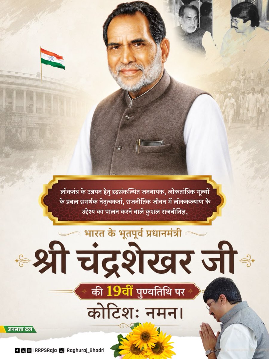 JSDL_Official's tweet photo. लोकतंत्र के उन्नयन हेतु दृढ़संकल्पित जननायक, लोकतांत्रिक मूल्यों के प्रबल समर्थक नेतृत्वकर्ता, राजनीतिक जीवन में लोककल्याण के उद्देश्य का पालन करने वाले कुशल राजनीतिज्ञ, भारत के भूतपूर्व प्रधानमंत्री श्री चंद्रशेखर जी की 19वीं पुण्यतिथि पर कोटिशः नमन। https://t.co/YmxqFZdnKK