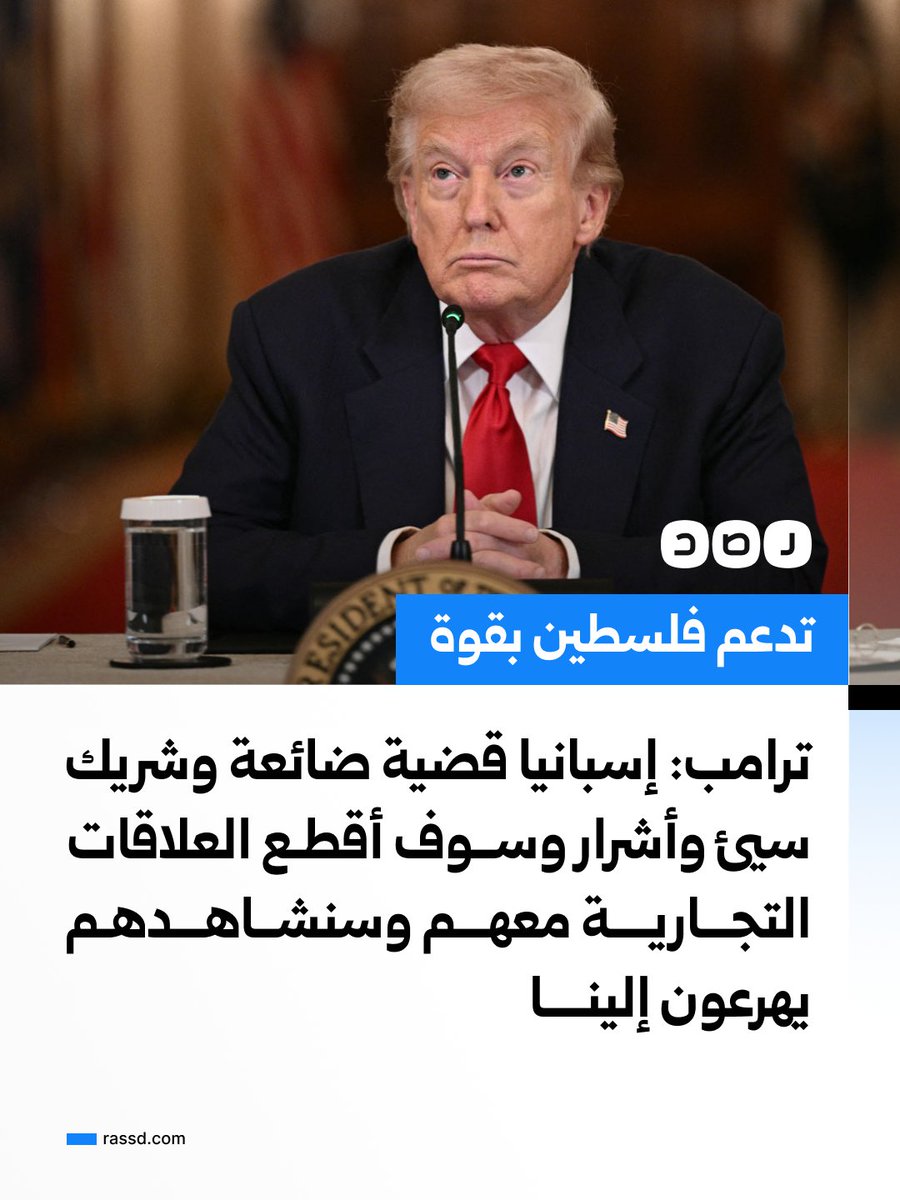 RassdNewsN's tweet photo. ترامب: إسبانيا قضية ضائعة وشريك سيئ وأشرار وسوف أقطع العلاقات التجارية معهم وسنشاهدهم يهرعون إلينا https://t.co/rsUhMwsKpM