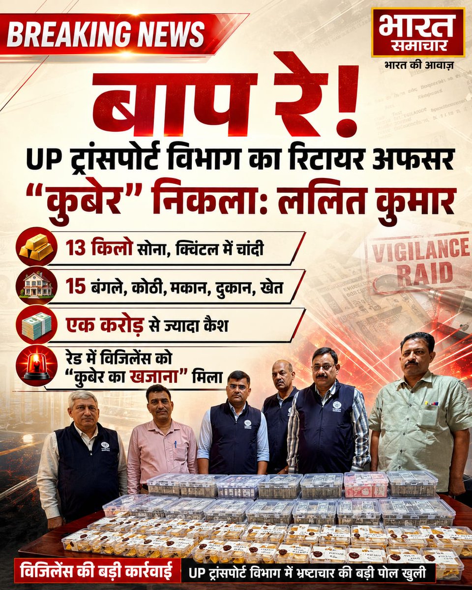 bstvlive's tweet photo. ब्रेकिंग न्यूज़। लखनऊ में परिवहन विभाग के छोटे से रिटायर अफसर के घर छापे में "कुबेर का खजाना" मिला। इतना सोना चांदी, जवाहरात, प्लॉट मकान दुकान दुकान देख विजिलेंस वालों को "चक्कर" आ गया।

 ललित कुमार के ठिकानों पर UP विजिलेंस का छापा, 13 किलो सोना और 9 किलो चांदी बरामद। यूपी विजिलेंस की कार्रवाई में परिवहन विभाग के रिटायर अफसर ललित कुमार के ठिकानों से अकूत संपत्ति बरामद होने की खबर है। सूत्रों के मुताबिक छापेमारी में करीब 13 किलो सोना, 9 किलो चांदी और संपत्ति से जुड़े कई दस्तावेज बरामद हुए हैं। दावा है कि विजिलेंस टीम को ललित कुमार से जुड़े बंगले, कोठियां, दुकानें, मकान, खेत और अन्य संपत्तियों के कागजात भी मिले हैं। छापे में मिली दौलत देखकर टीम भी हैरान रह गई। ट्रांसपोर्ट विभाग का एक रिटायर अफसर और इतनी बेहिसाब संपत्ति। अब यही सवाल जांच के केंद्र में है। विजिलेंस अब यह पता लगा रही है कि यह सोना-चांदी और संपत्तियां ललित कुमार ने अपनी वैध आय से खरीदीं या फिर भ्रष्टाचार की कमाई से खड़ा किया गया यह पूरा साम्राज्य है।