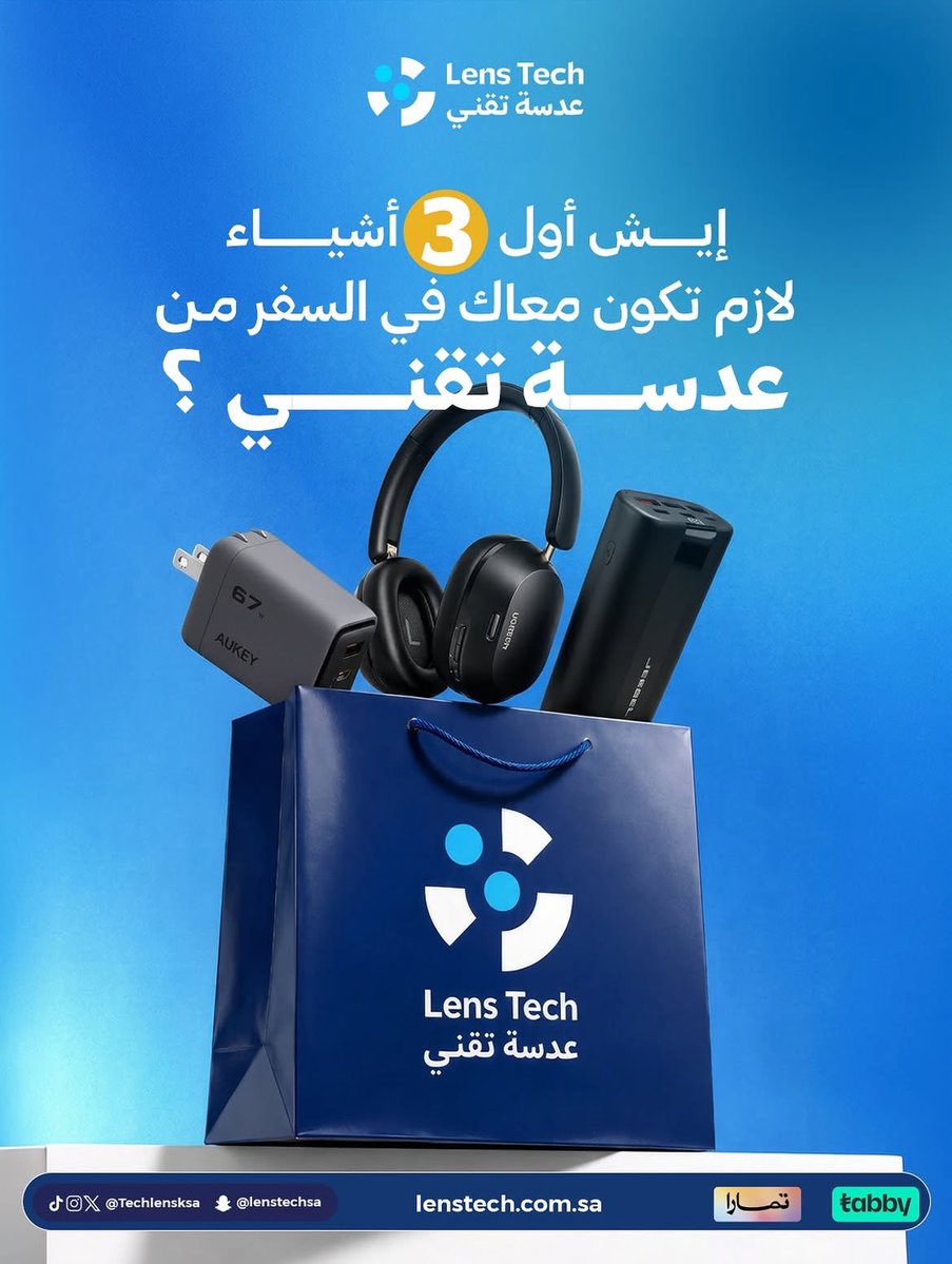 techlensksa's tweet photo. السفر أحلى لما تكون جاهز! 😎📱

إذا كنت بتسافر، إيش أول 3 أشياء مستحيل تطلع بدونها من عدسة تقني؟ 👀

اكتبها في التعليقات، وخلّنا نشوف أكثر 3 منتجات الكل ما يستغني عنها أثناء السفر! 💙

📍 وكل اللي تحتاجه تلاقيه عند عدسة تقني بضمان وجودة تستحقها.

#عدسة_تقني #LensTech #سفر https://t.co/Us6gJeEEeD