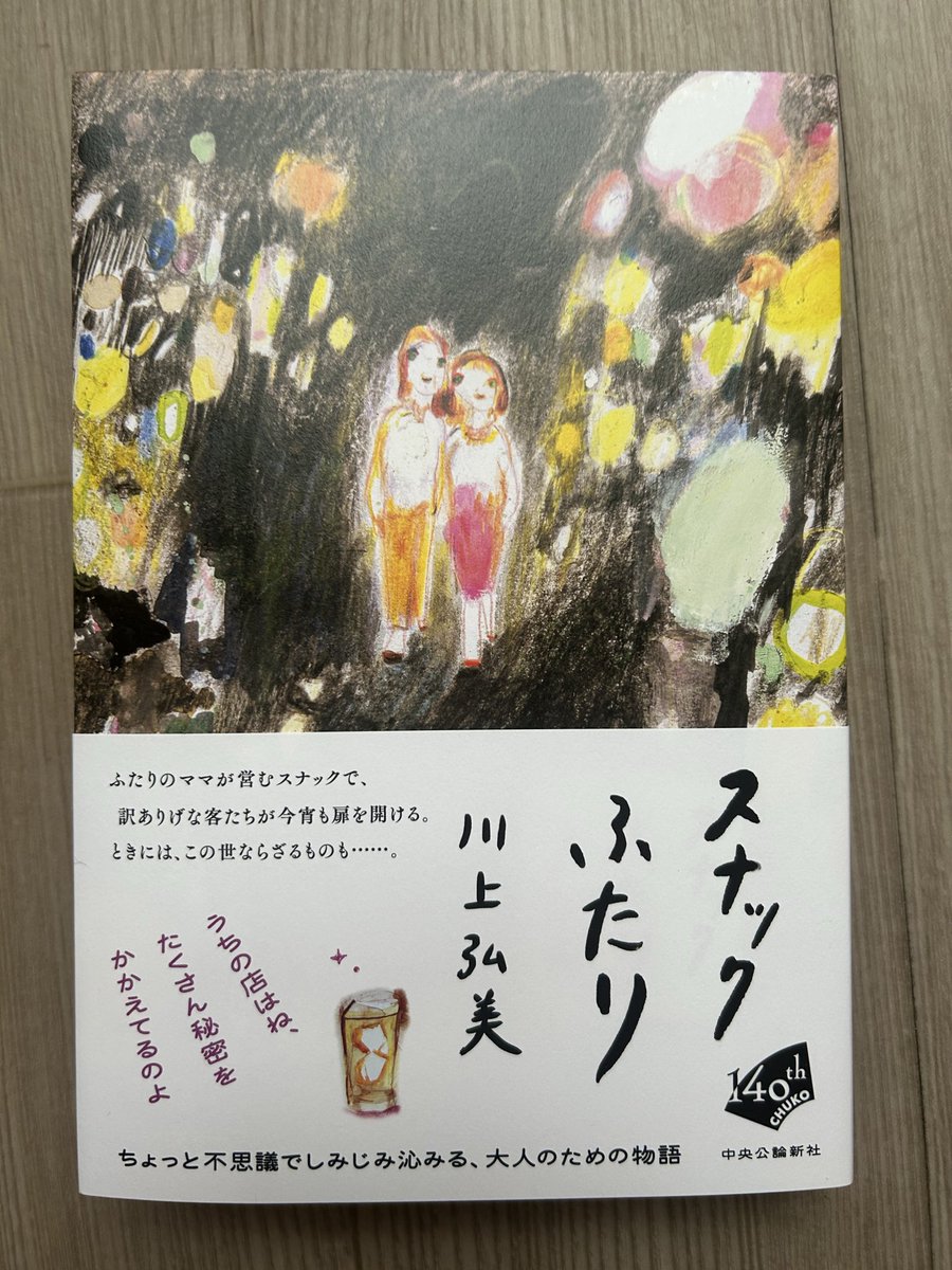 hojobunko's tweet photo. 川上弘美『スナックふたり』

新刊。読売新聞連載をまとめた一冊。

舞台はスナックなので、地域コミュニティのお話。「おねえさん」が二人で経営してはる。

二人のうちのひとりは、「老眼がすすんだため、最近は本を読んでいない」そうだ。人間そういうもんだ。

本作、蛇や河童は出てきませんが、ゆうれい。。

でも純文というより読み物なので、信心深いというか、スピというか。の領域で、みんなの会話がすすみます